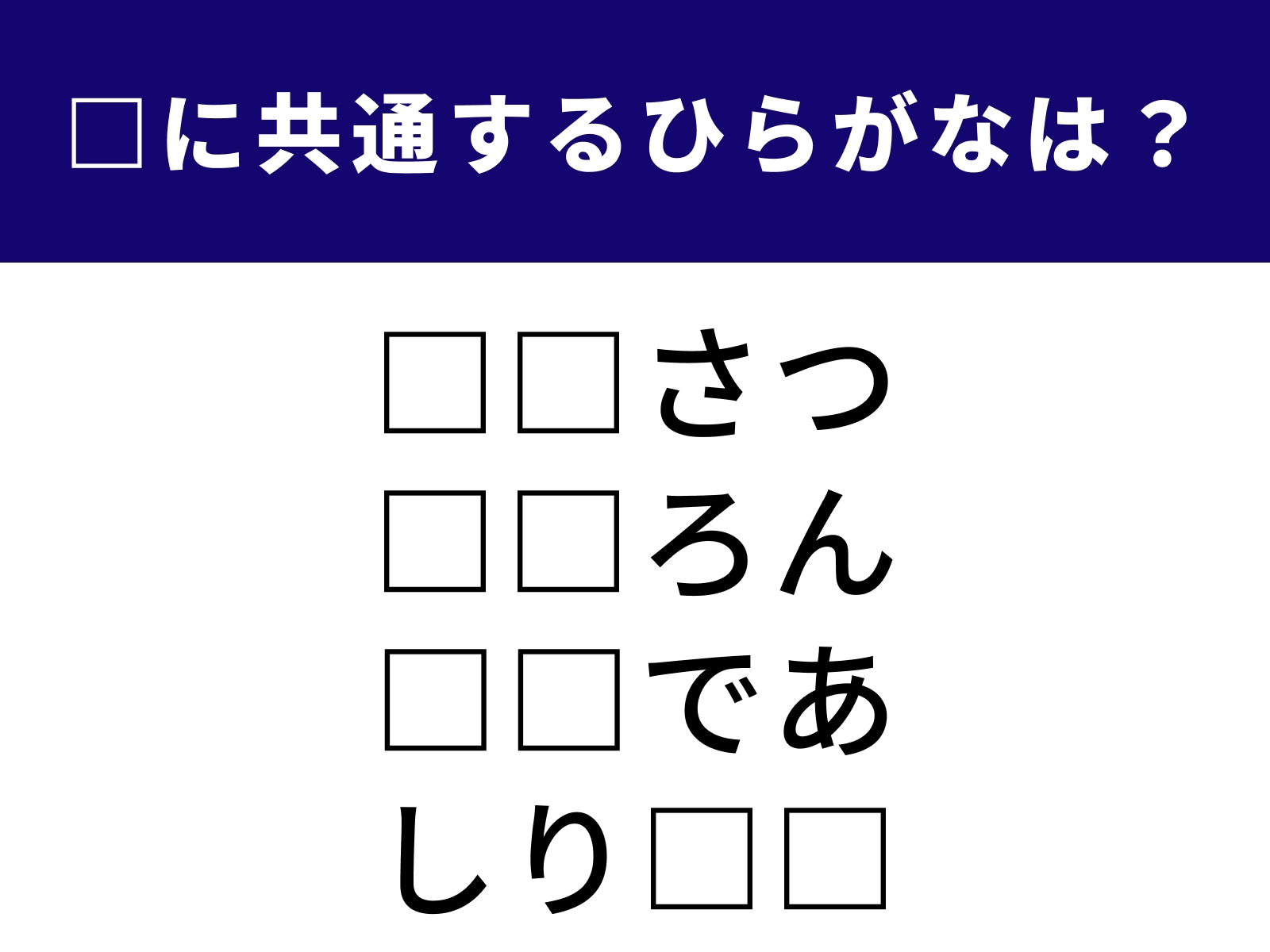 問題：□に共通するひらがなは？