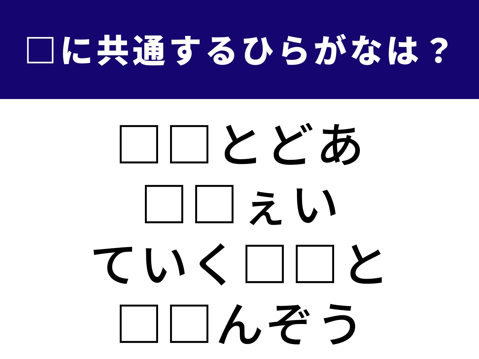 問題：□に共通するひらがなは？