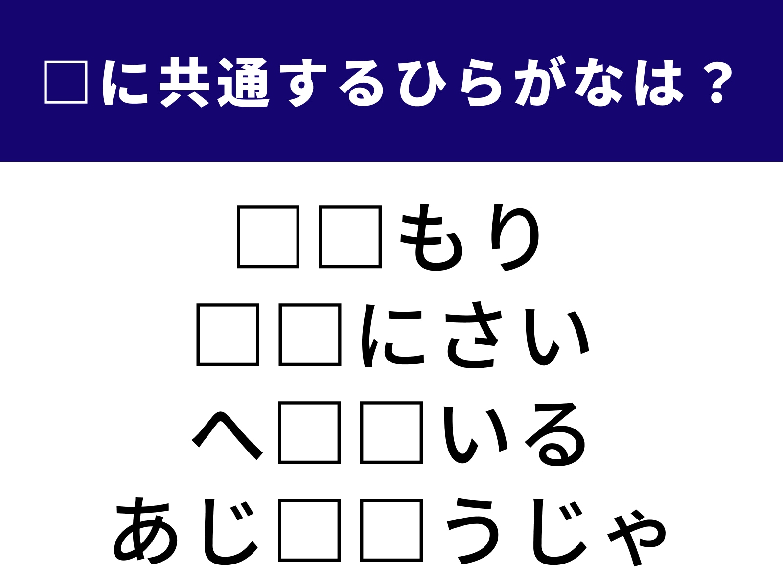 問題：□に共通するひらがなは？
