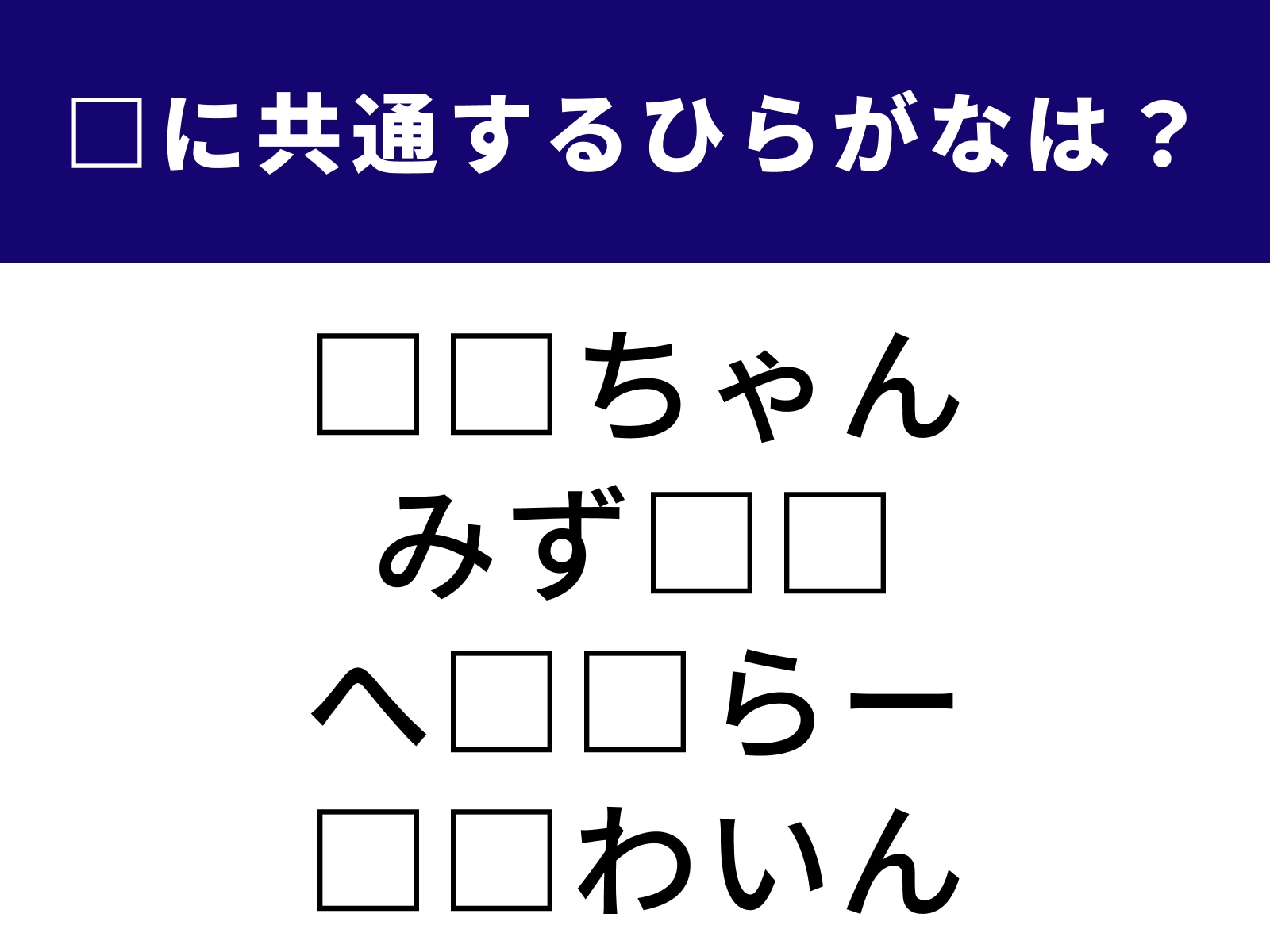 問題：□に共通するひらがなは？