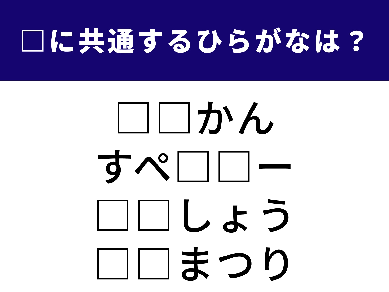 問題：□に共通するひらがなは？