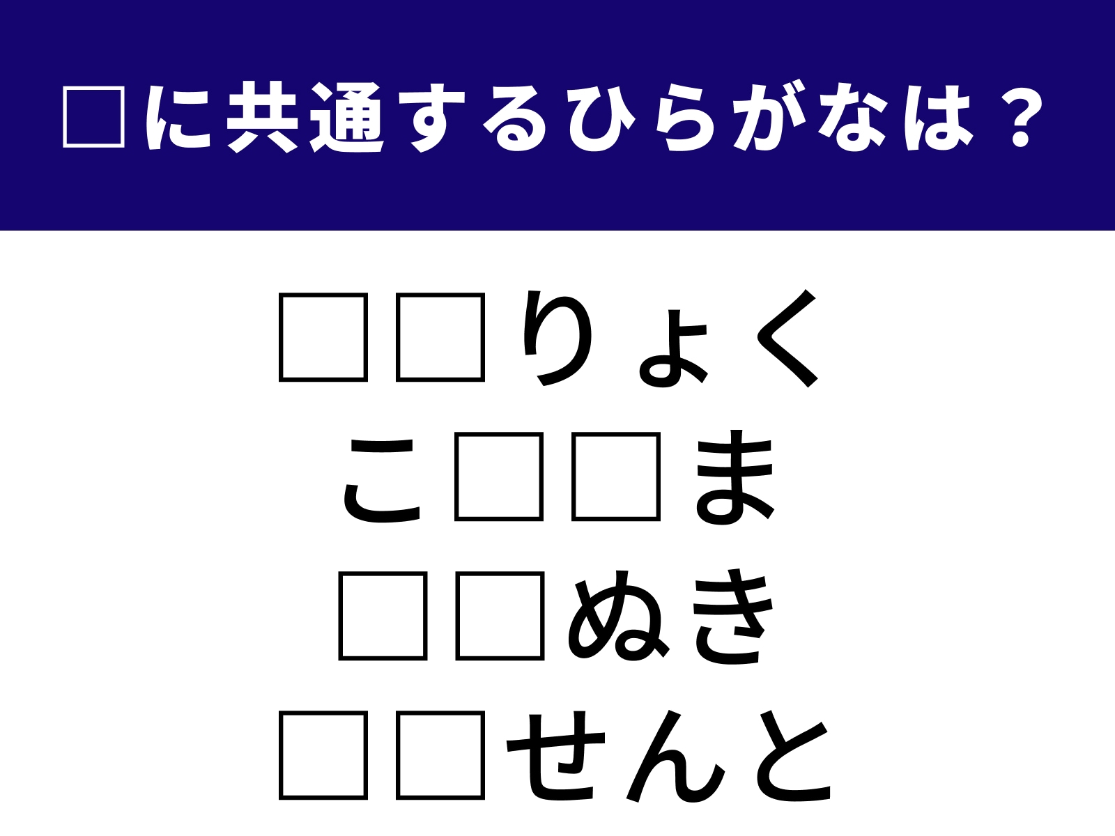 問題：□に共通するひらがなは？