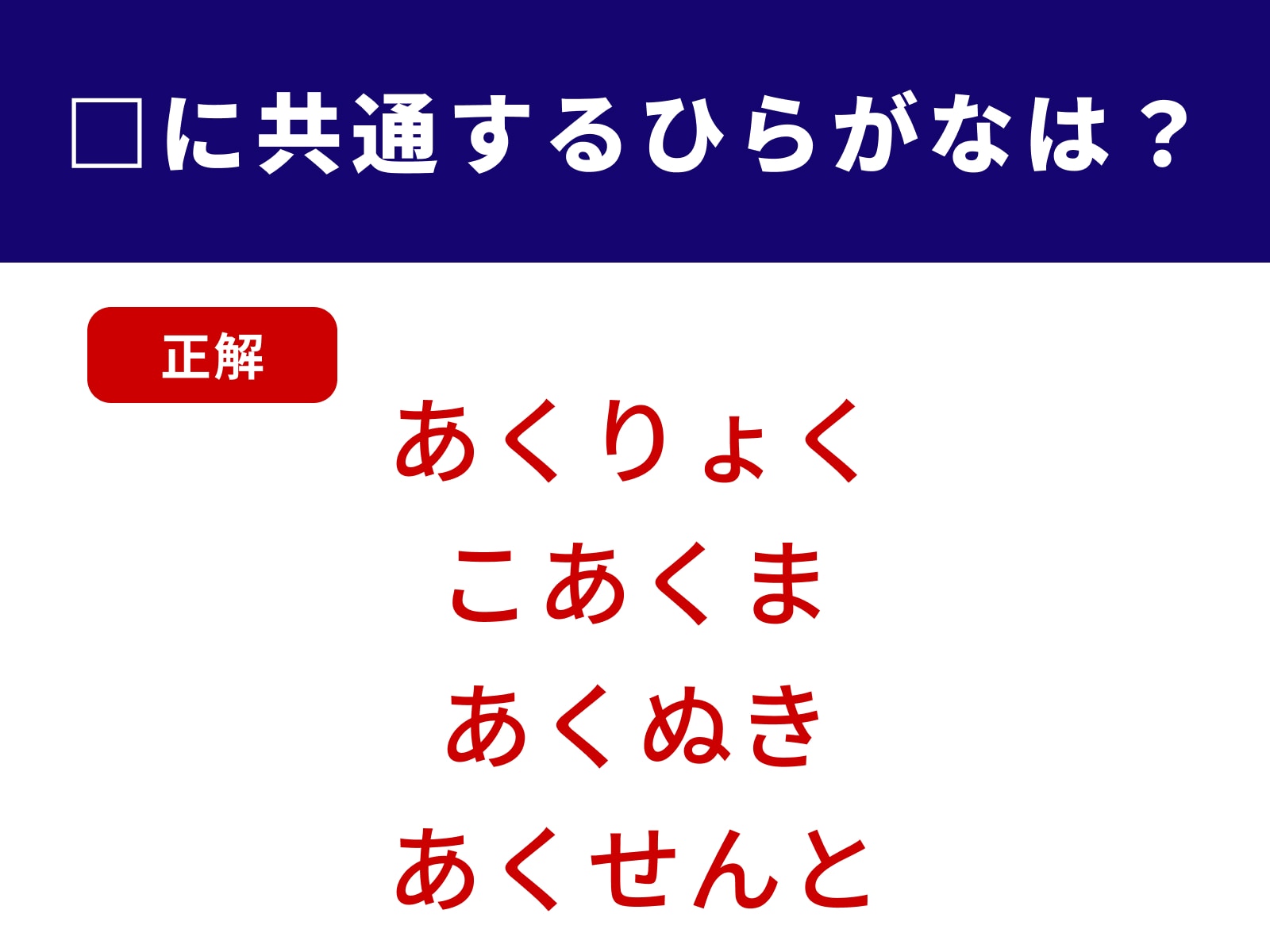 正解：あく