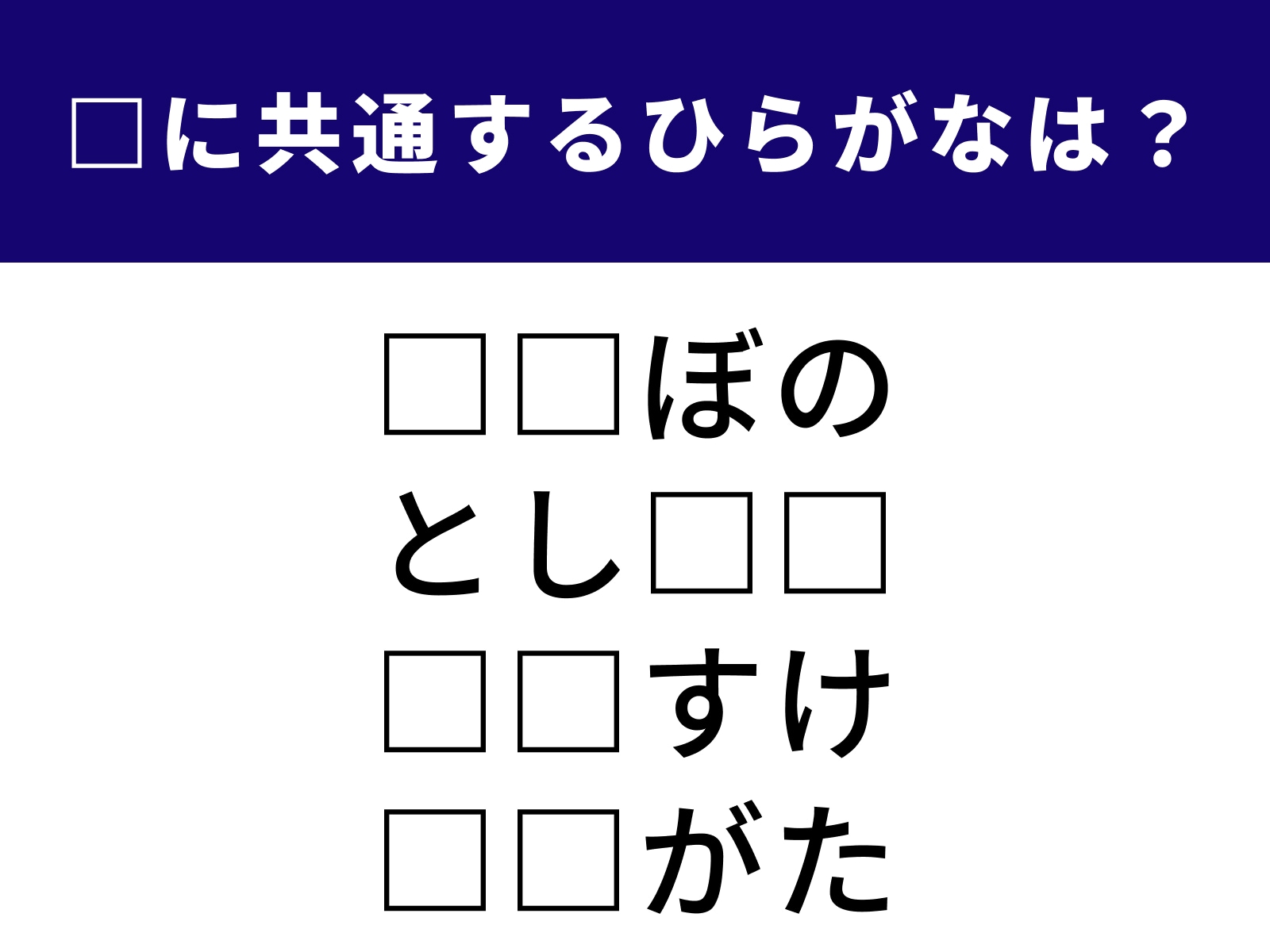 問題：□に共通するひらがなは？