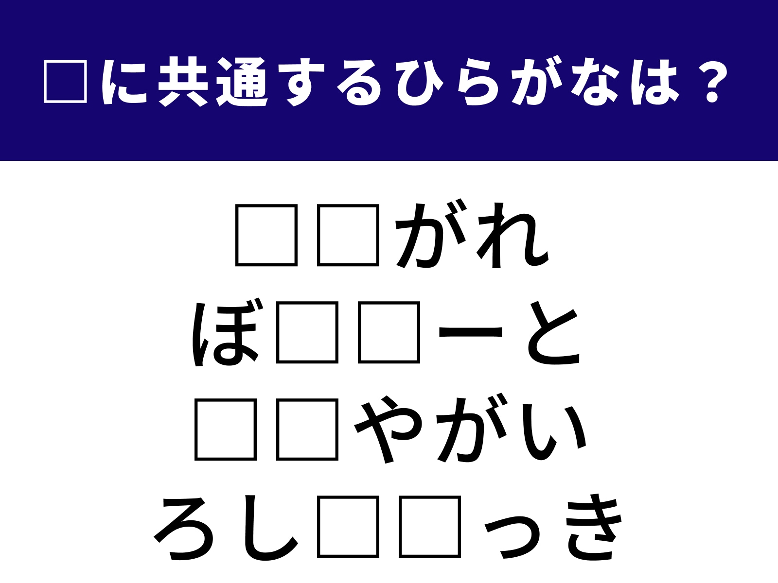 問題：□に共通するひらがなは？