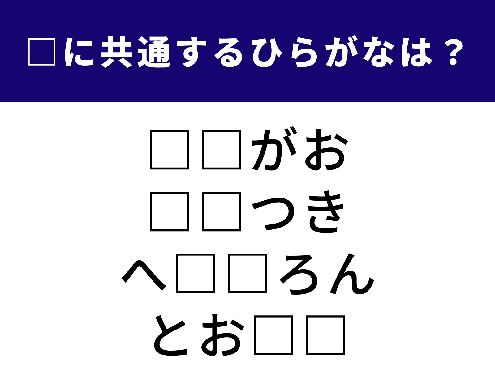 問題：□に共通するひらがなは？