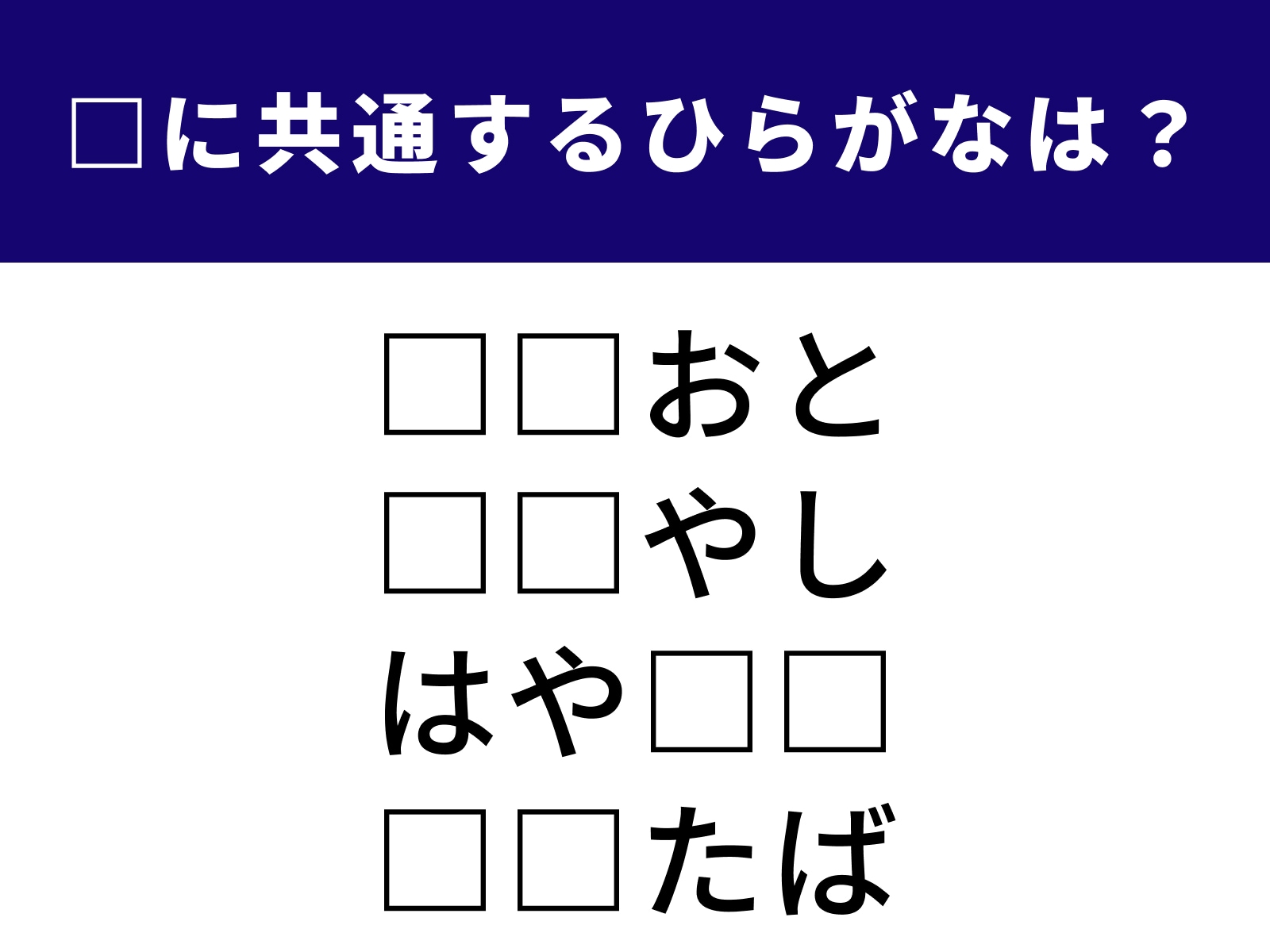 問題：□に共通するひらがなは？