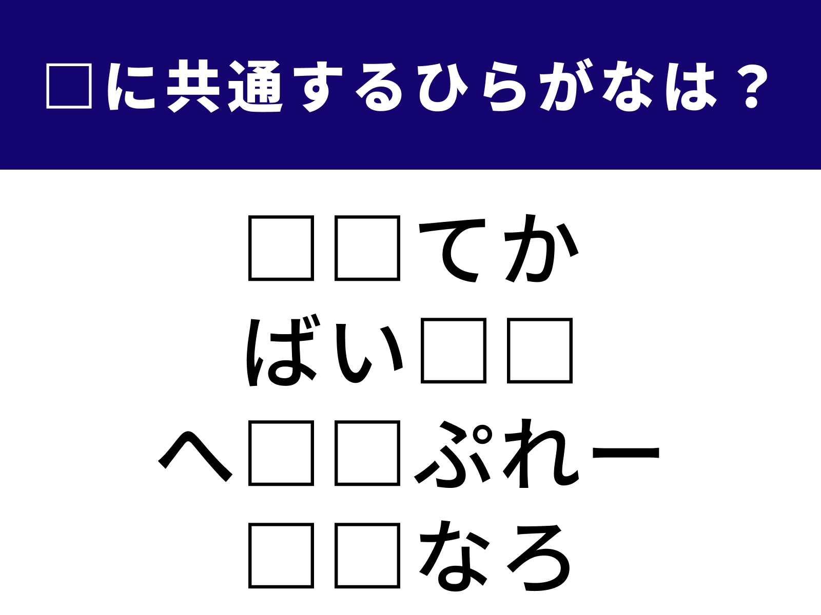 問題：□に共通するひらがなは？