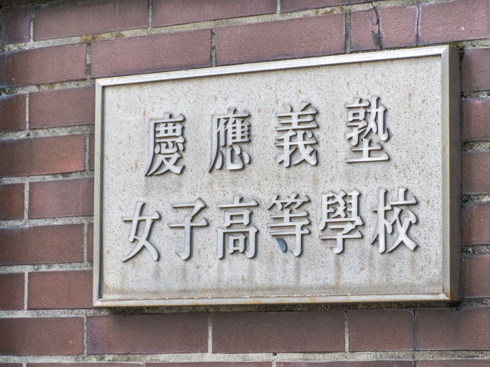 なぜ「高偏差値の女子」ほど高校受験で泣くのか？