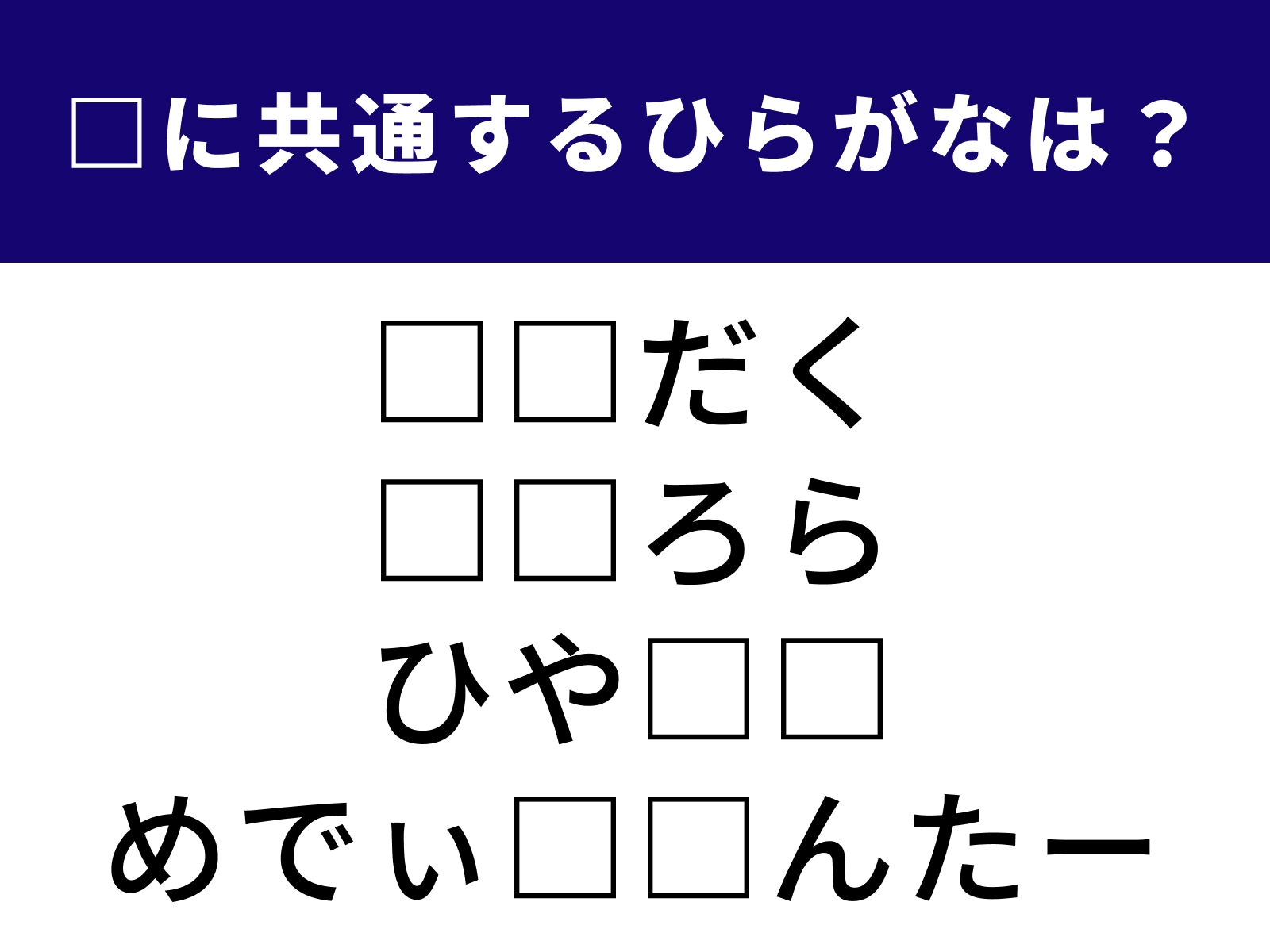 問題：□に共通するひらがなは？
