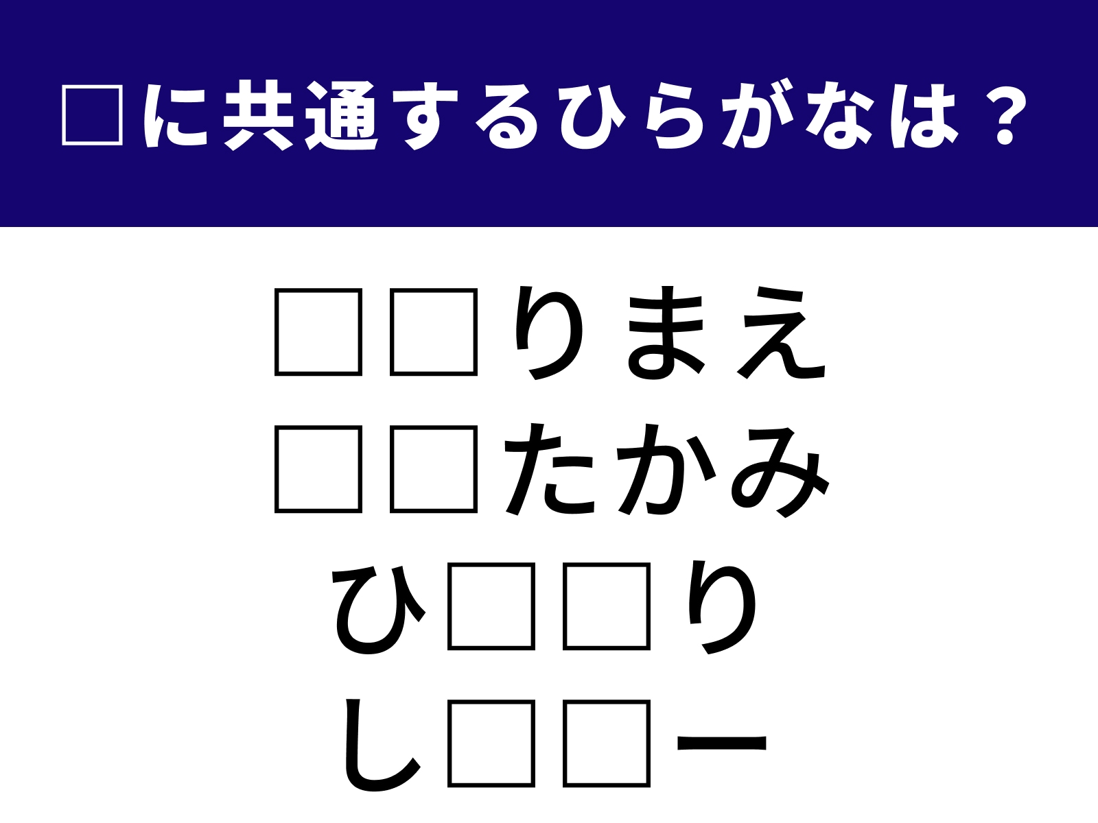 問題：□に共通するひらがなは？