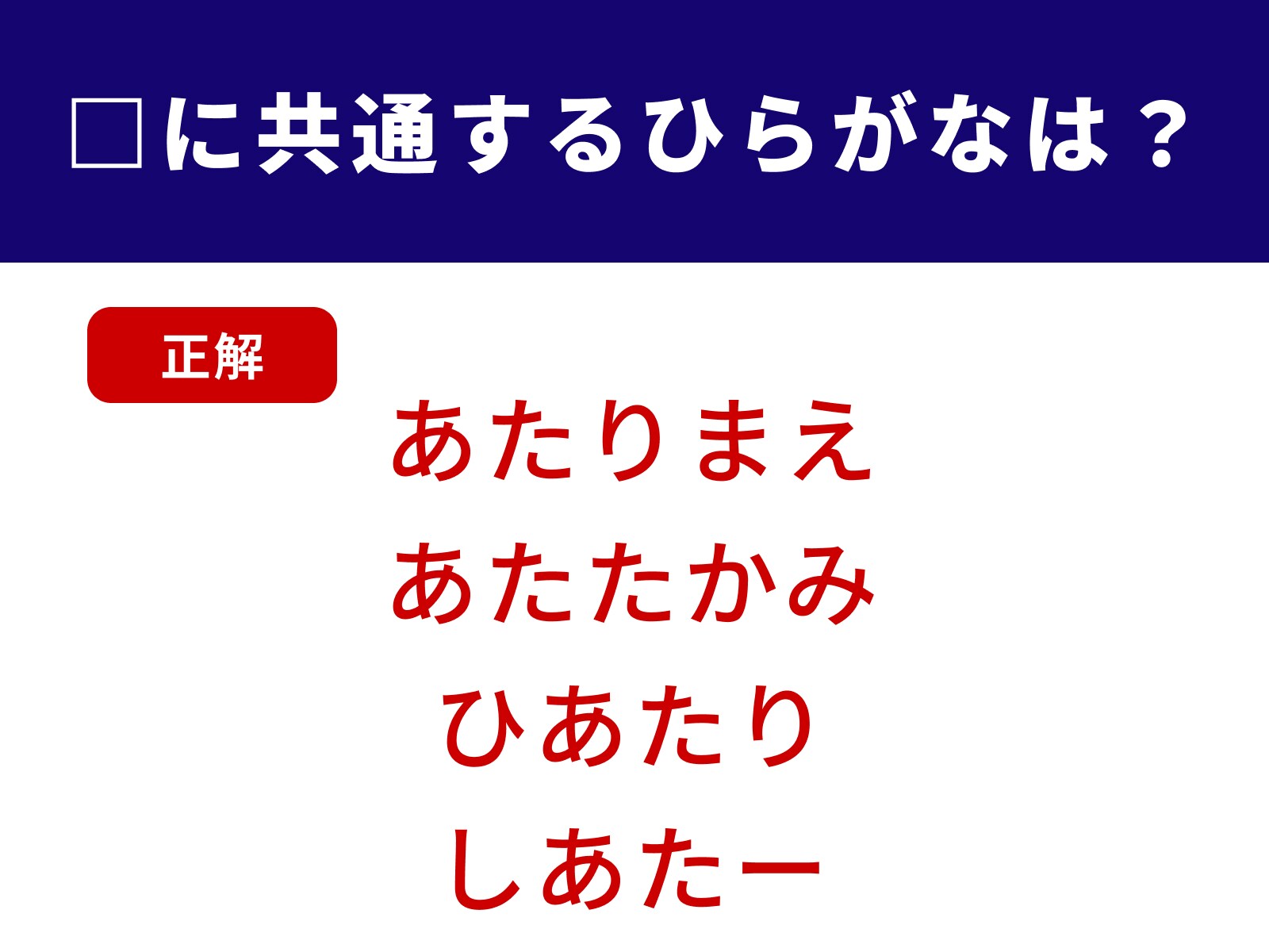 正解：あた