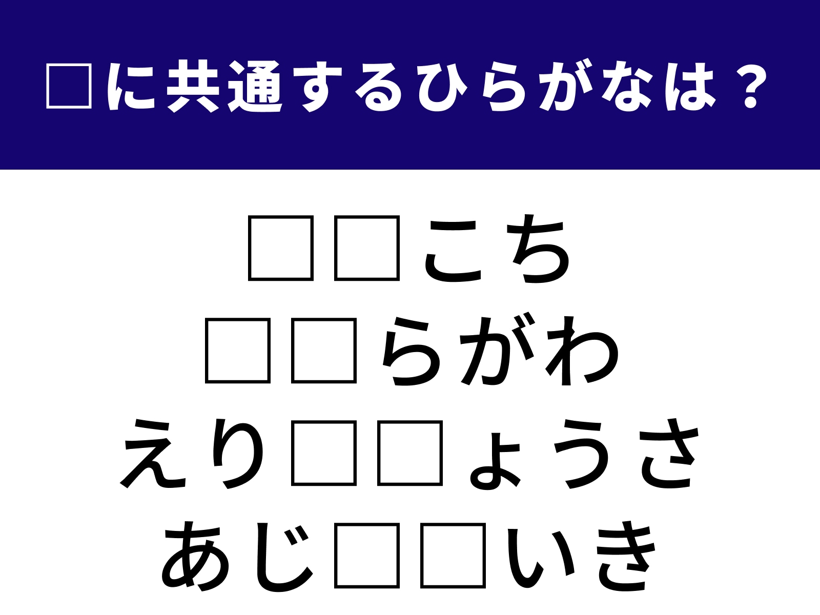問題：□に共通するひらがなは？