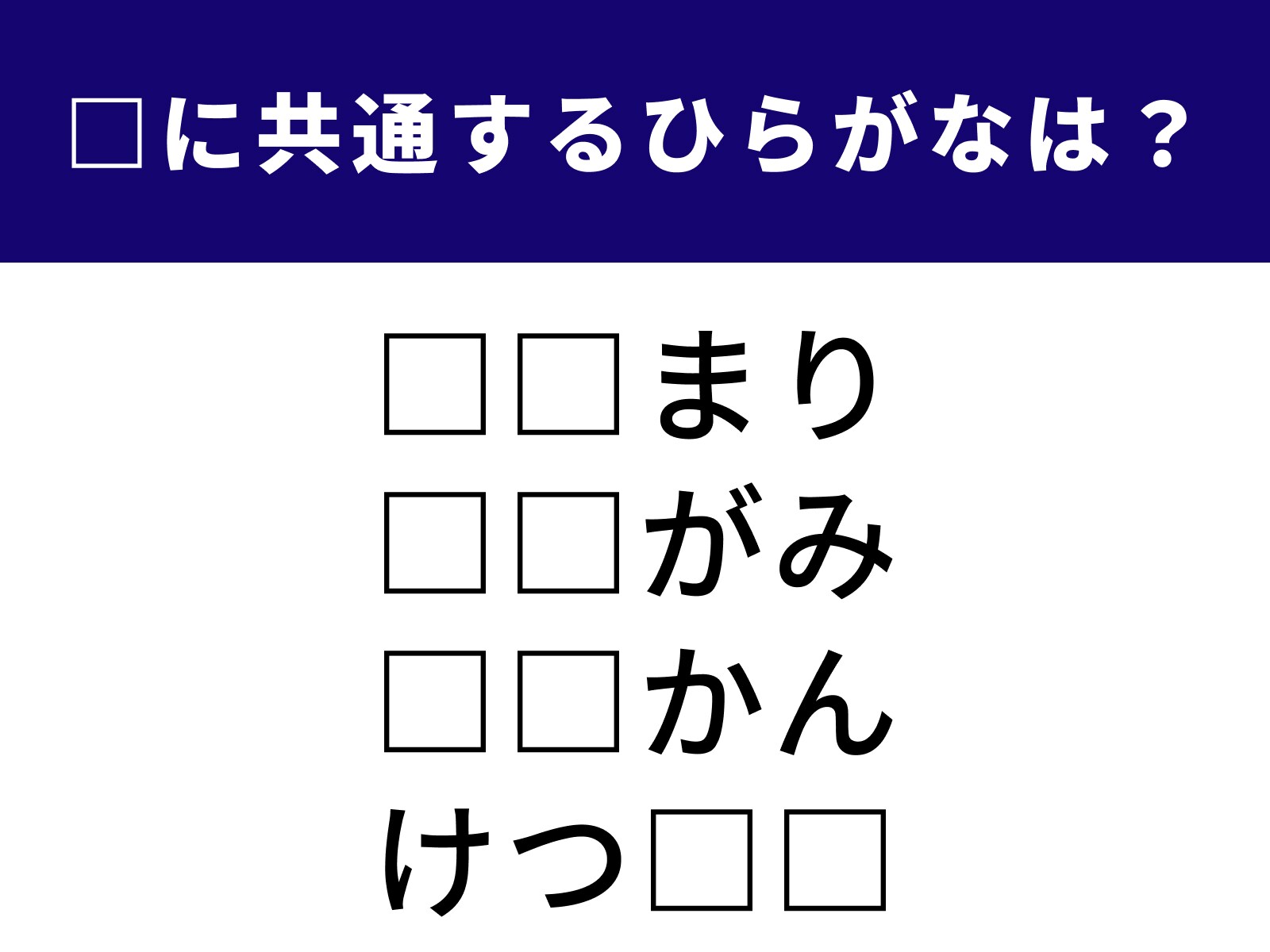 問題：□に共通するひらがなは？