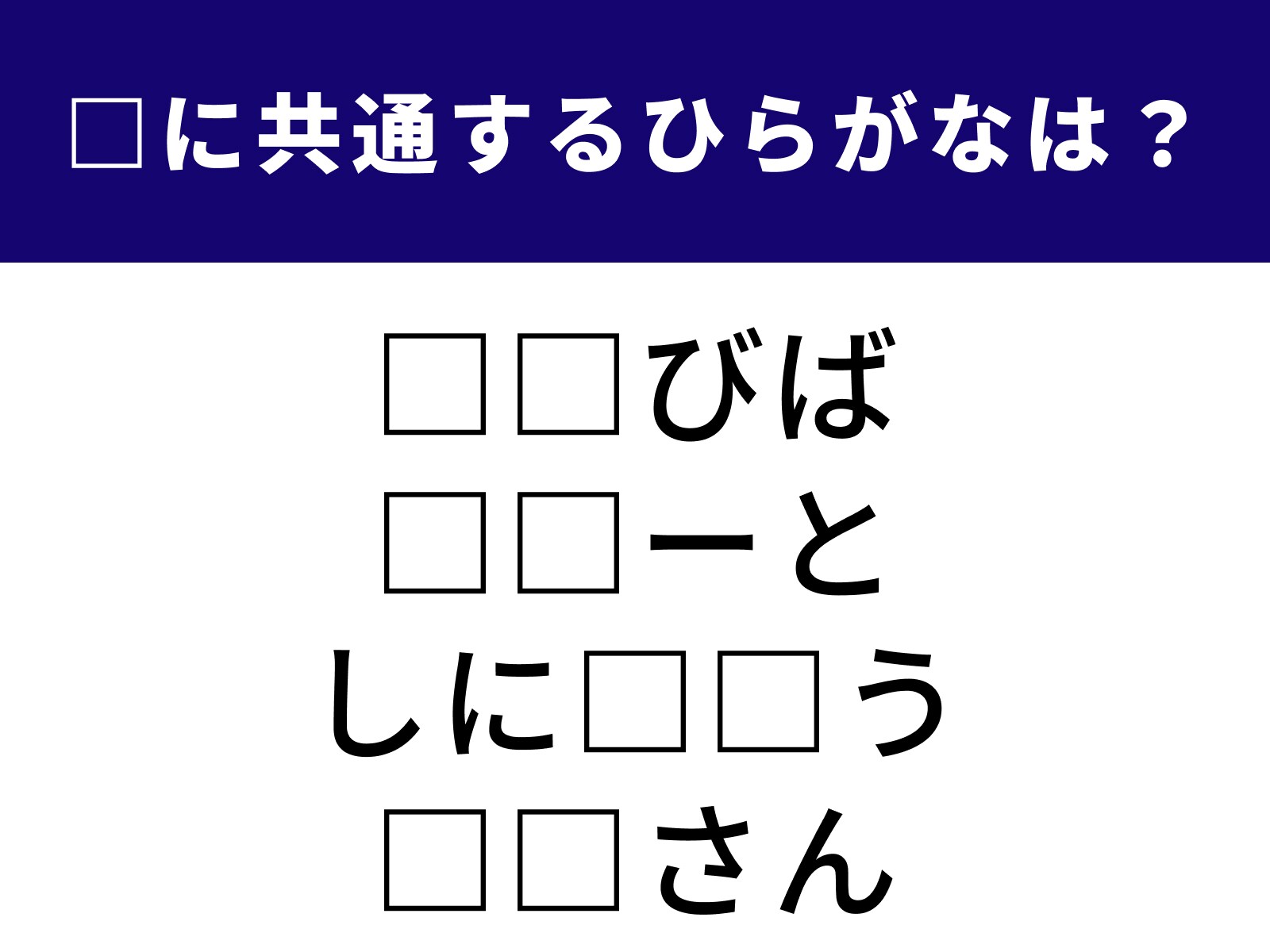 問題：□に共通するひらがなは？