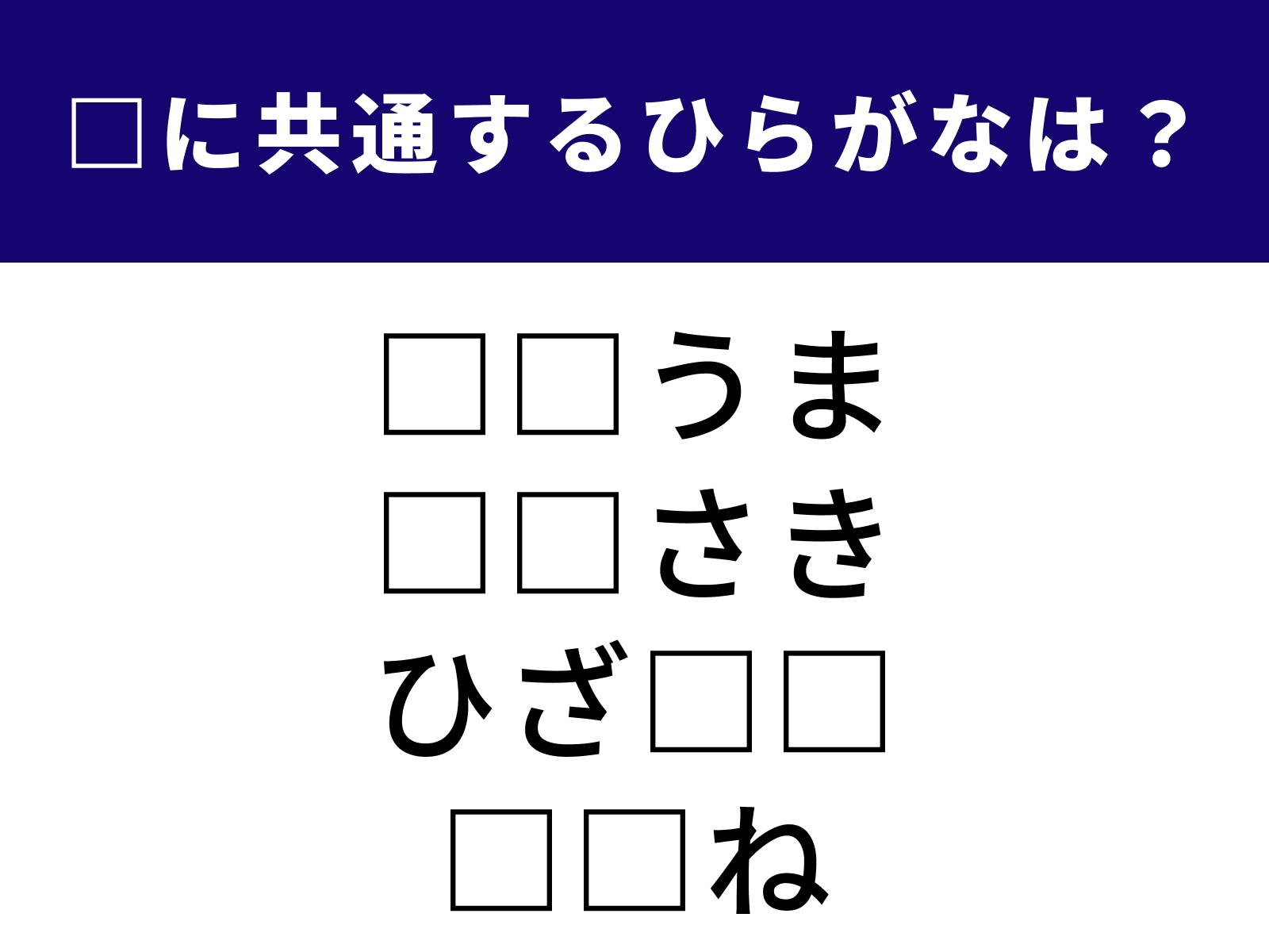 問題：□に共通するひらがなは？