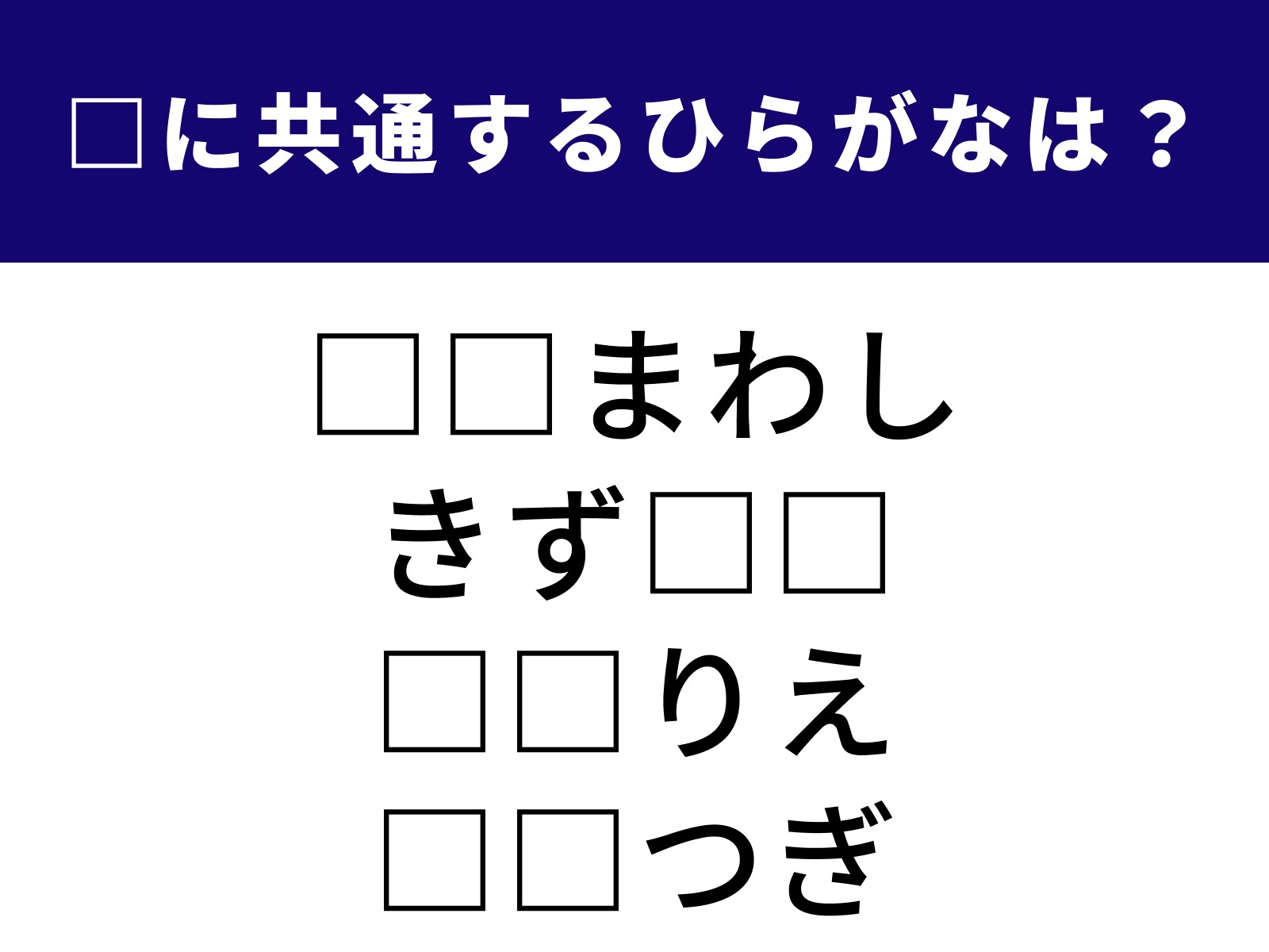 問題：□に共通するひらがなは？