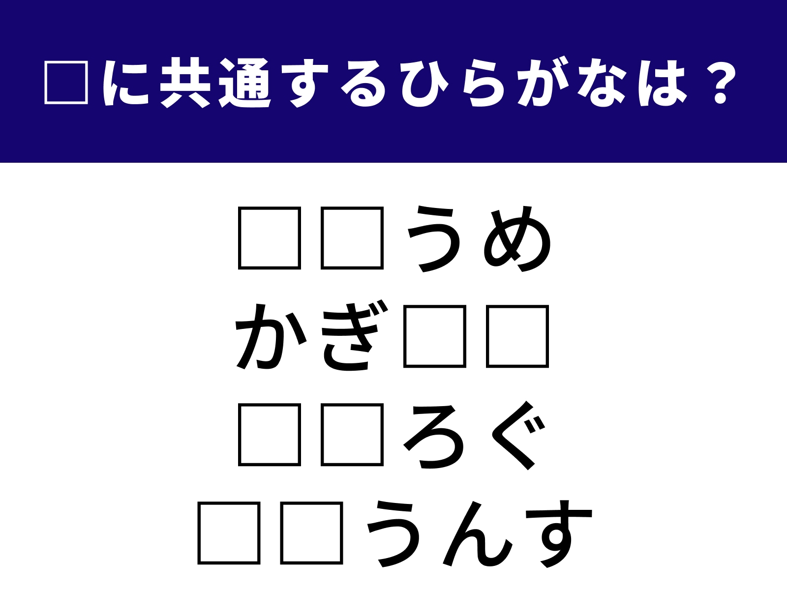 問題：□に共通するひらがなは？