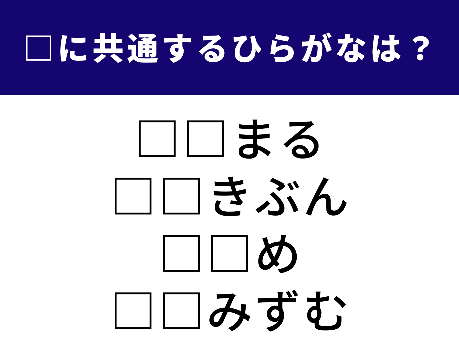 問題：□に共通するひらがなは？