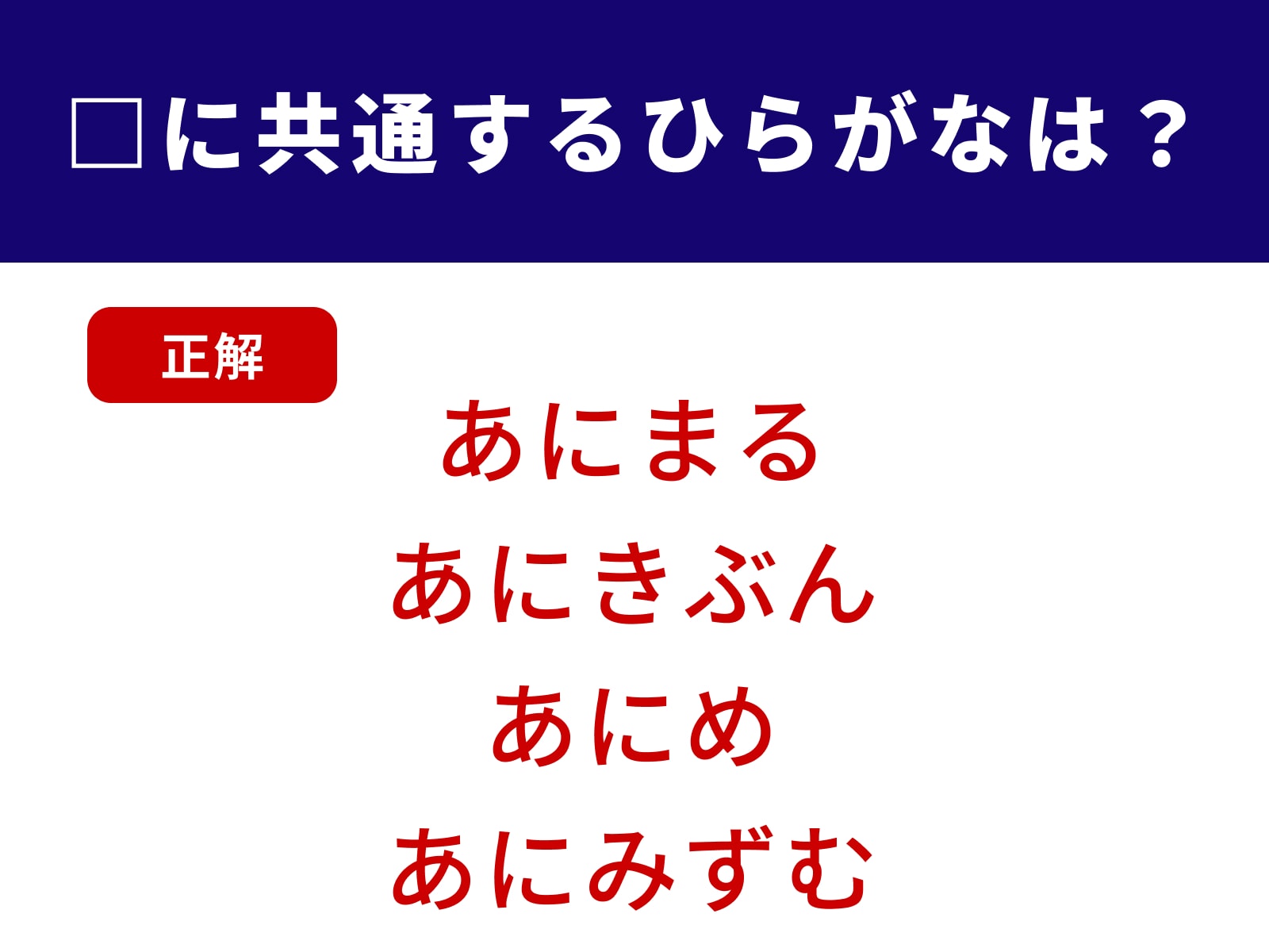 正解：あに