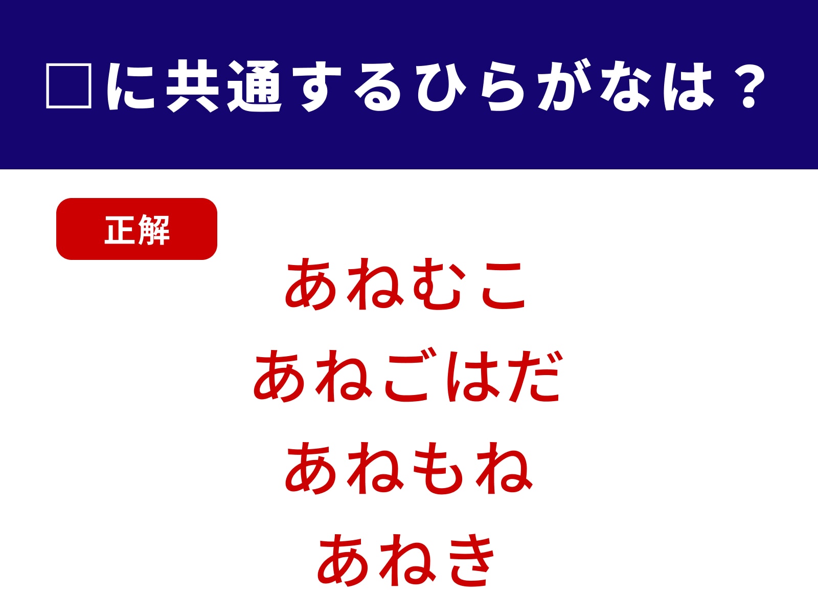 正解：あね