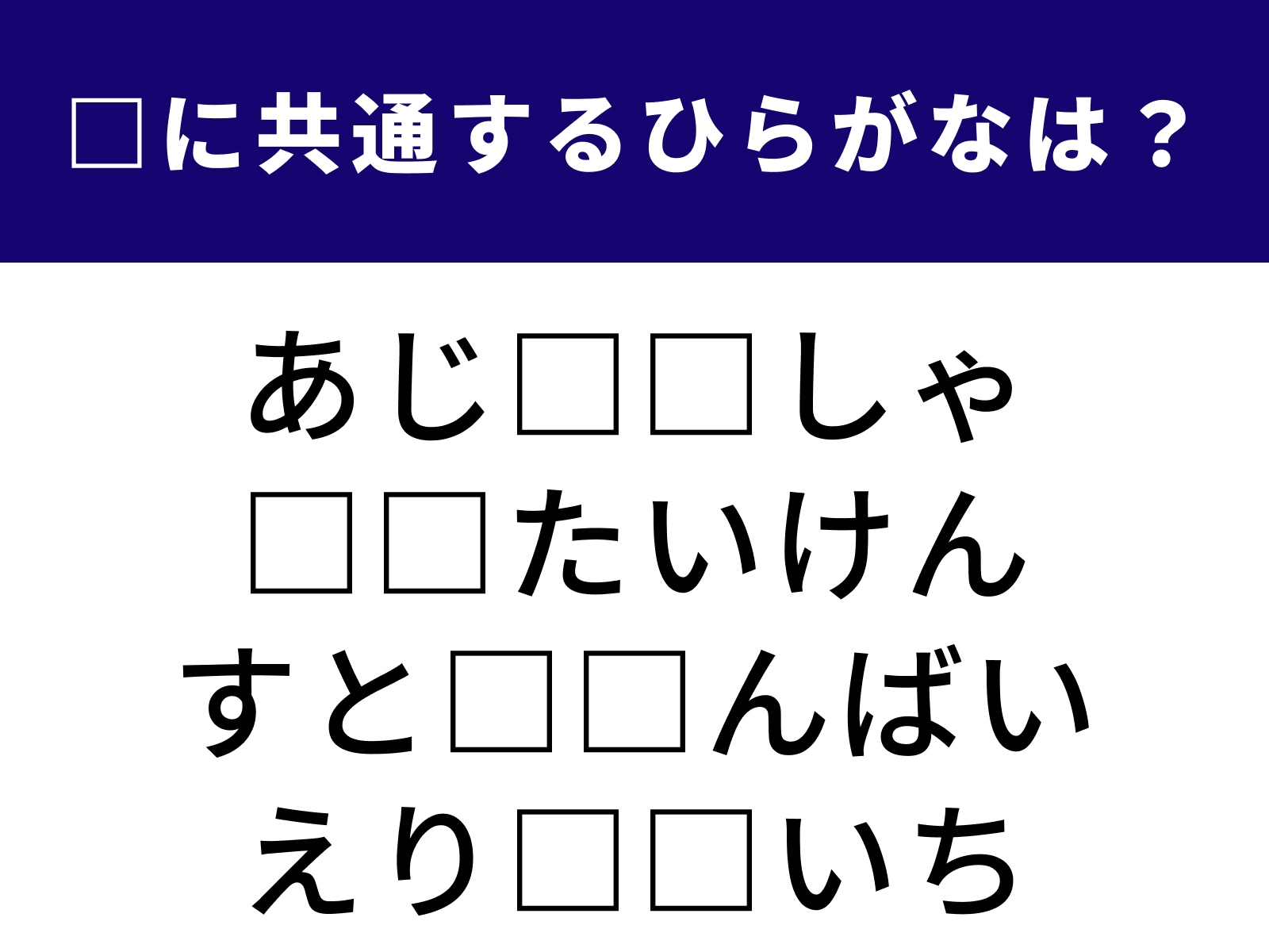 問題：□に共通するひらがなは？