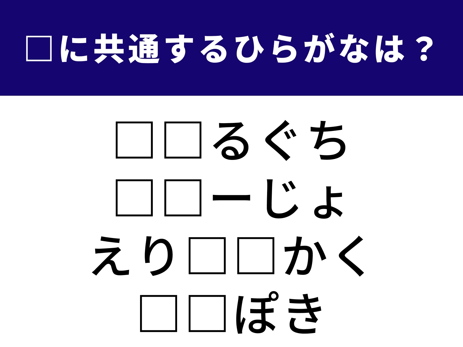 問題：□に共通するひらがなは？