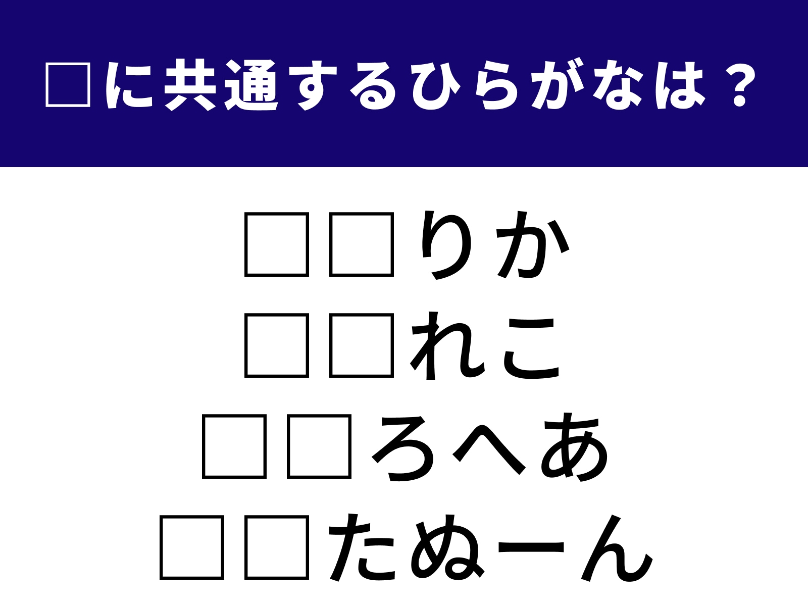 問題：□に共通するひらがなは？