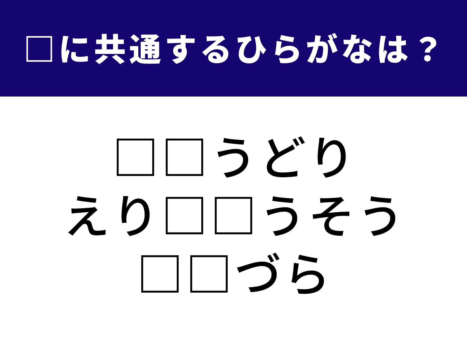 問題：□に共通するひらがなは？