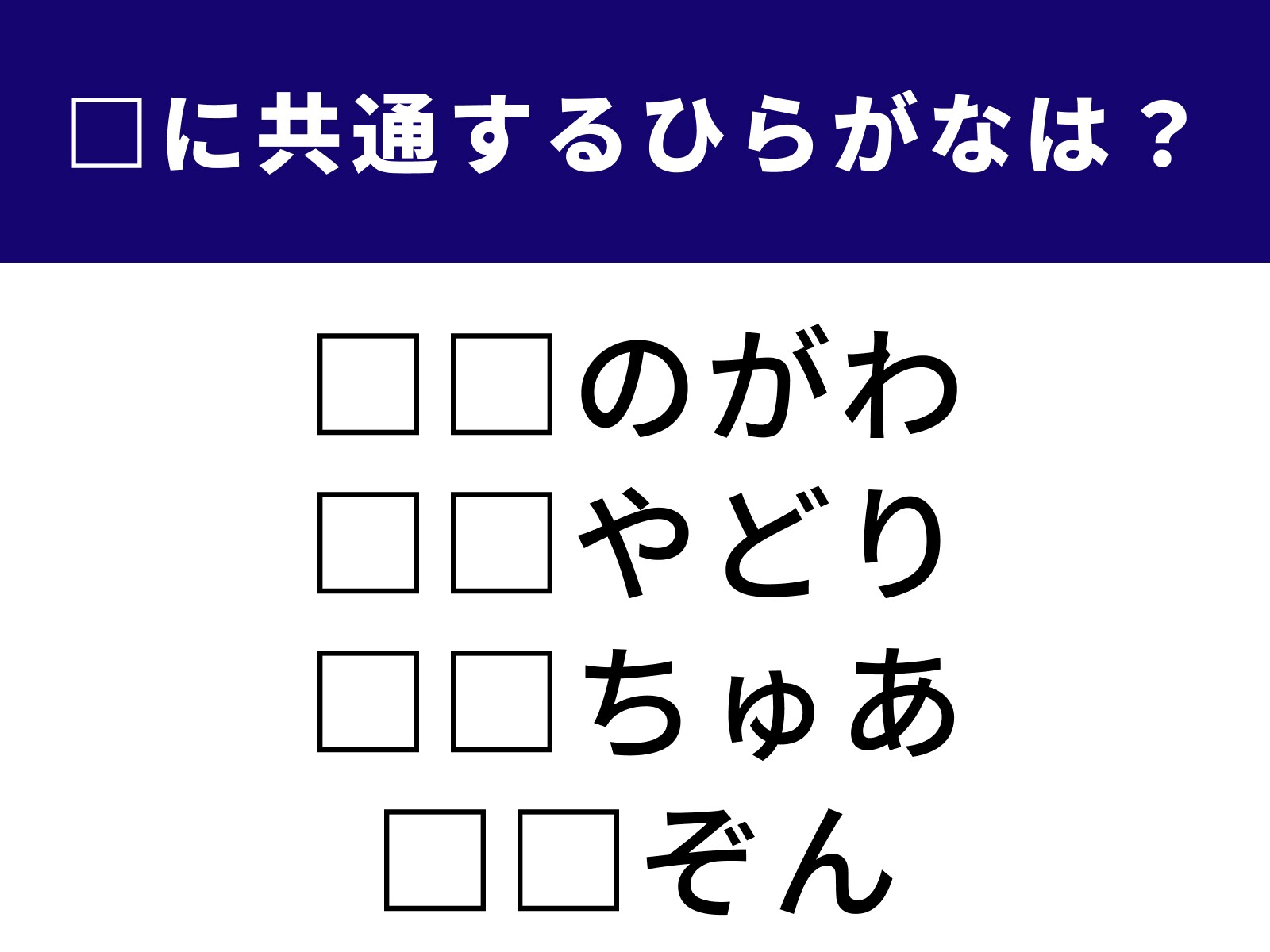 問題：□に共通するひらがなは？