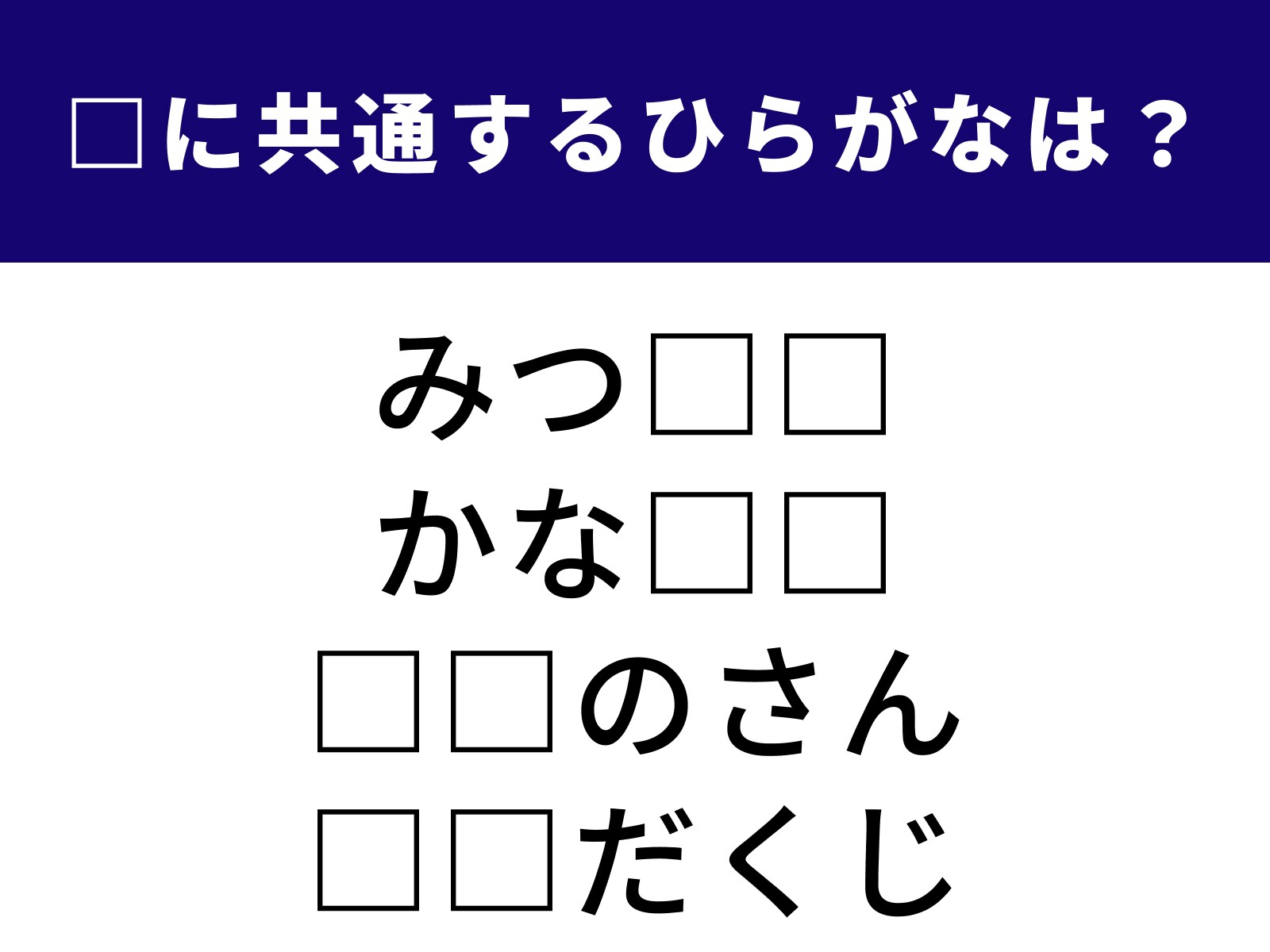 問題：□に共通するひらがなは？