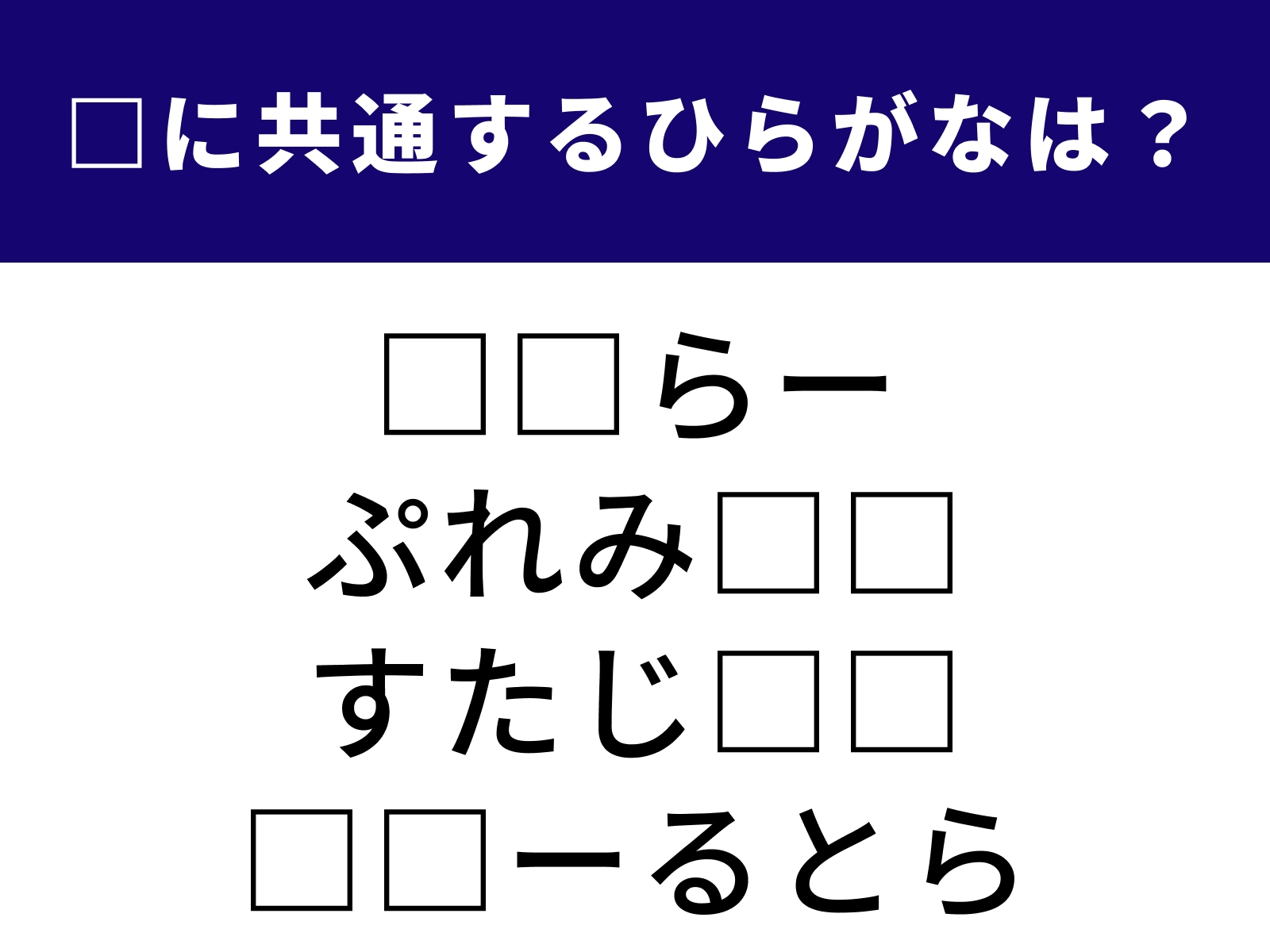 問題：□に共通するひらがなは？