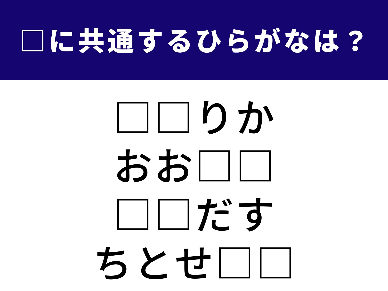 問題：□に共通するひらがなは？