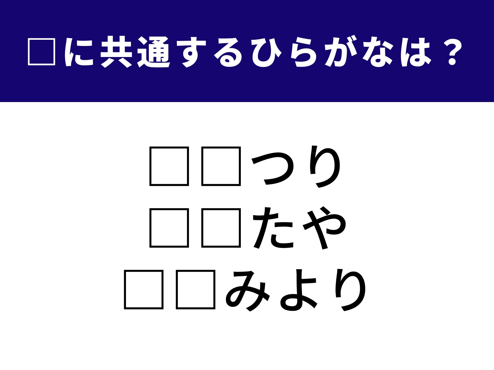 問題：□に共通するひらがなは？