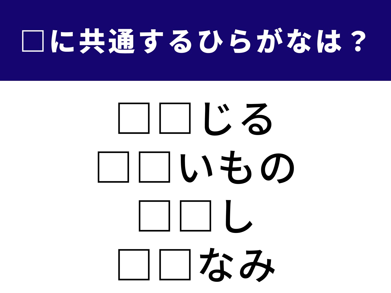 問題：□に共通するひらがなは？