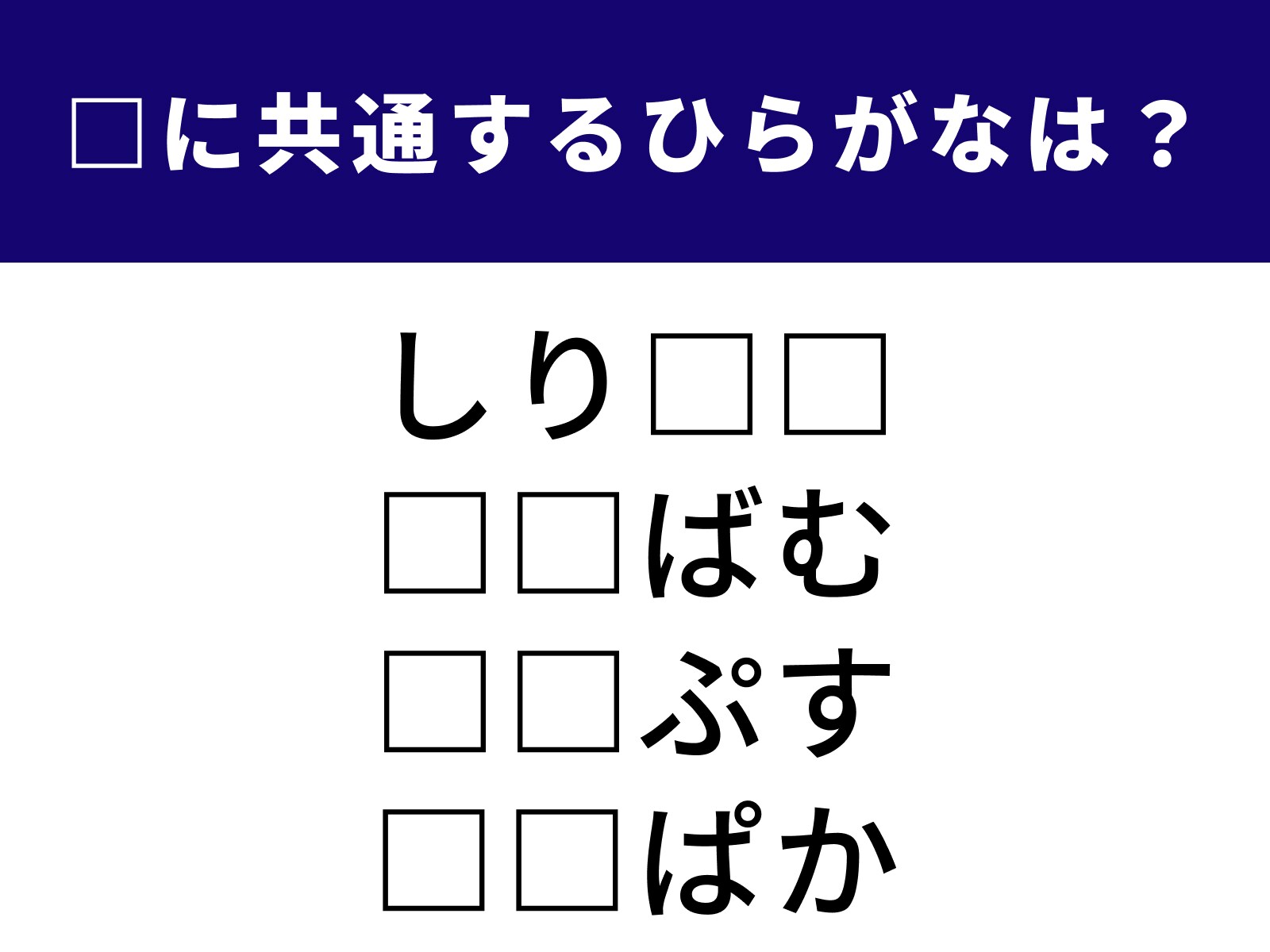 問題：□に共通するひらがなは？
