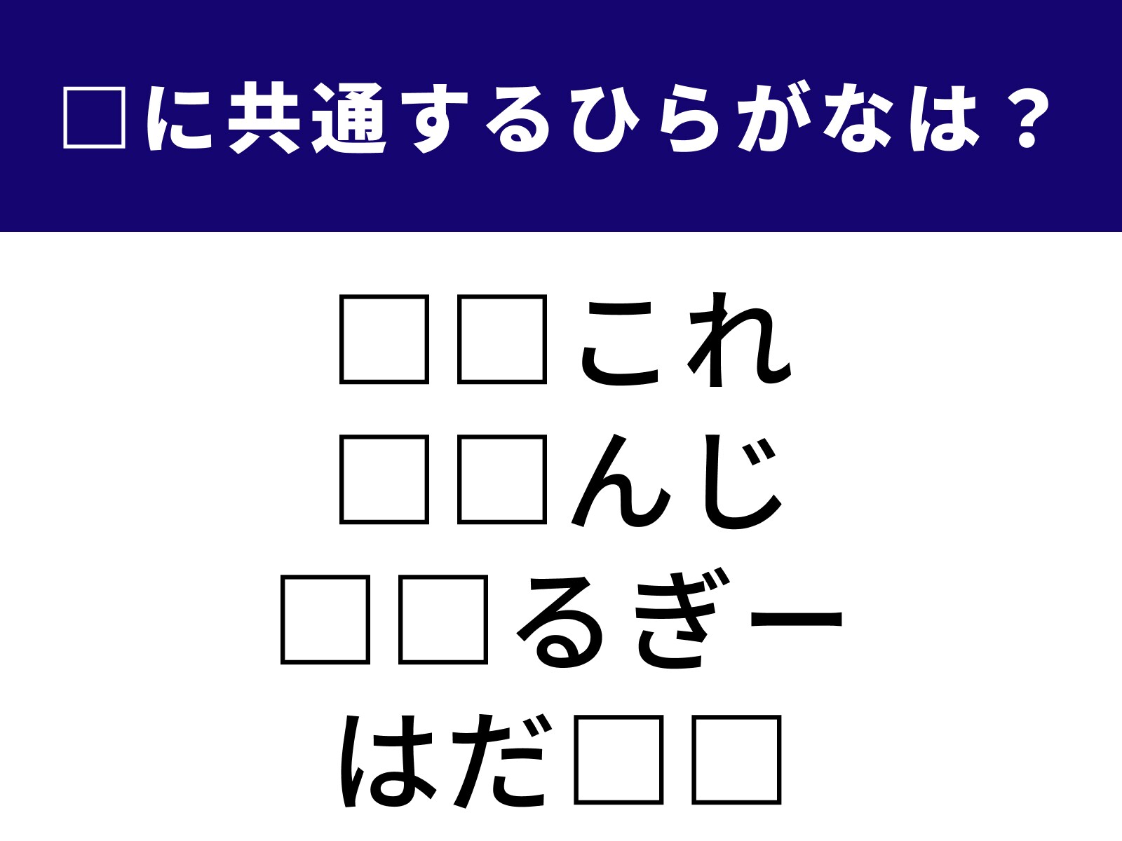 問題：□に共通するひらがなは？