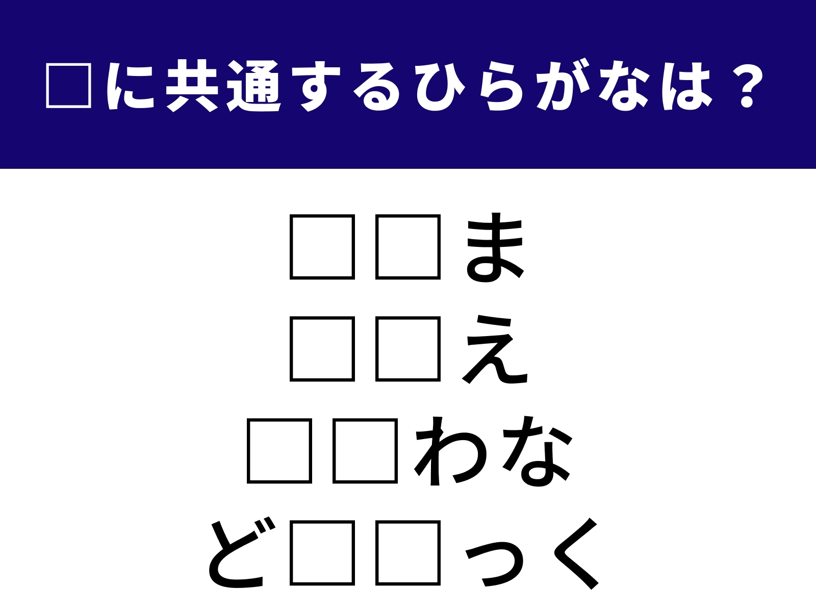 問題：□に共通するひらがなは？