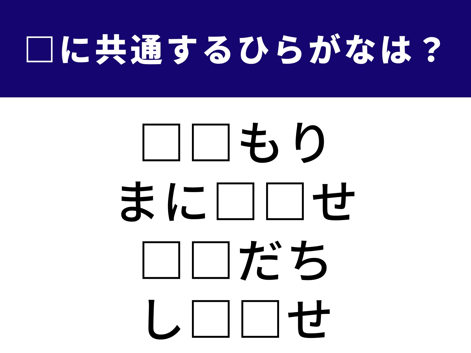 問題：□に共通するひらがなは？