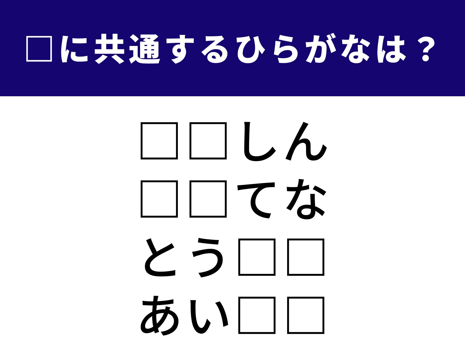 問題：□に共通するひらがなは？