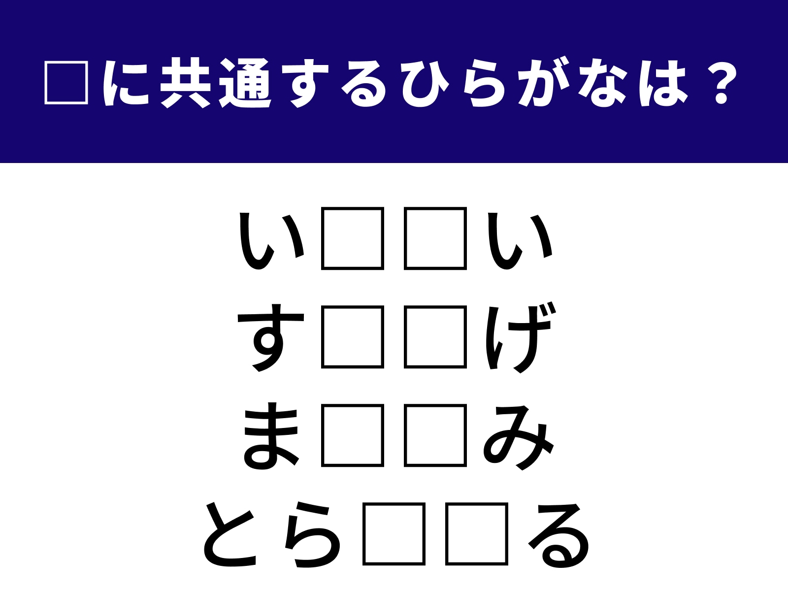 問題：□に共通するひらがなは？