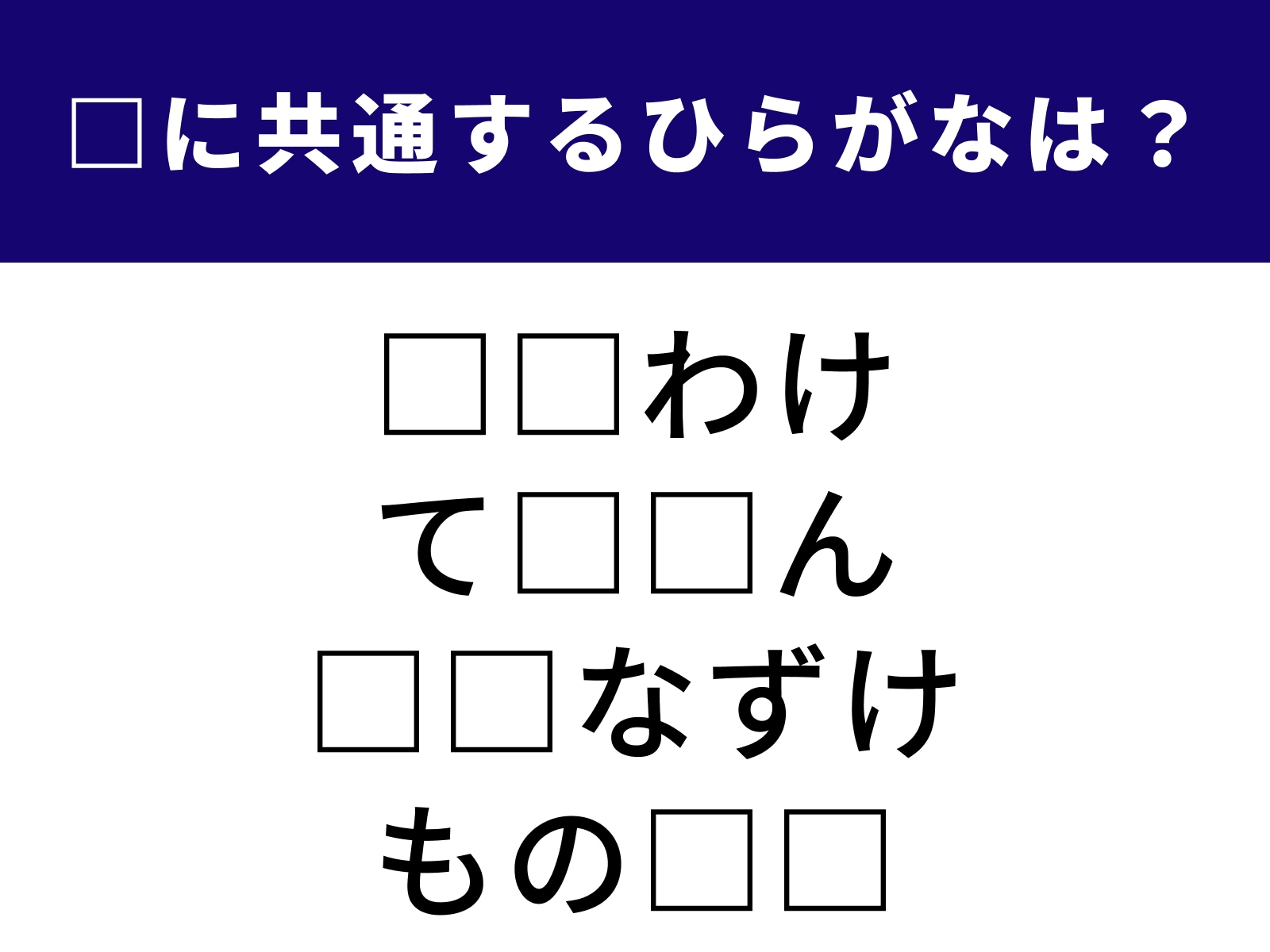 問題：□に共通するひらがなは？