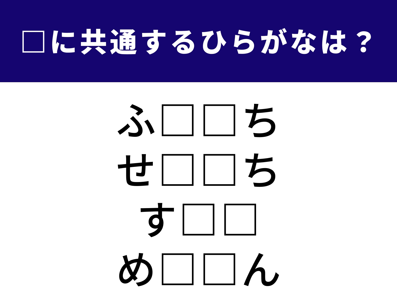 問題：□に共通するひらがなは？