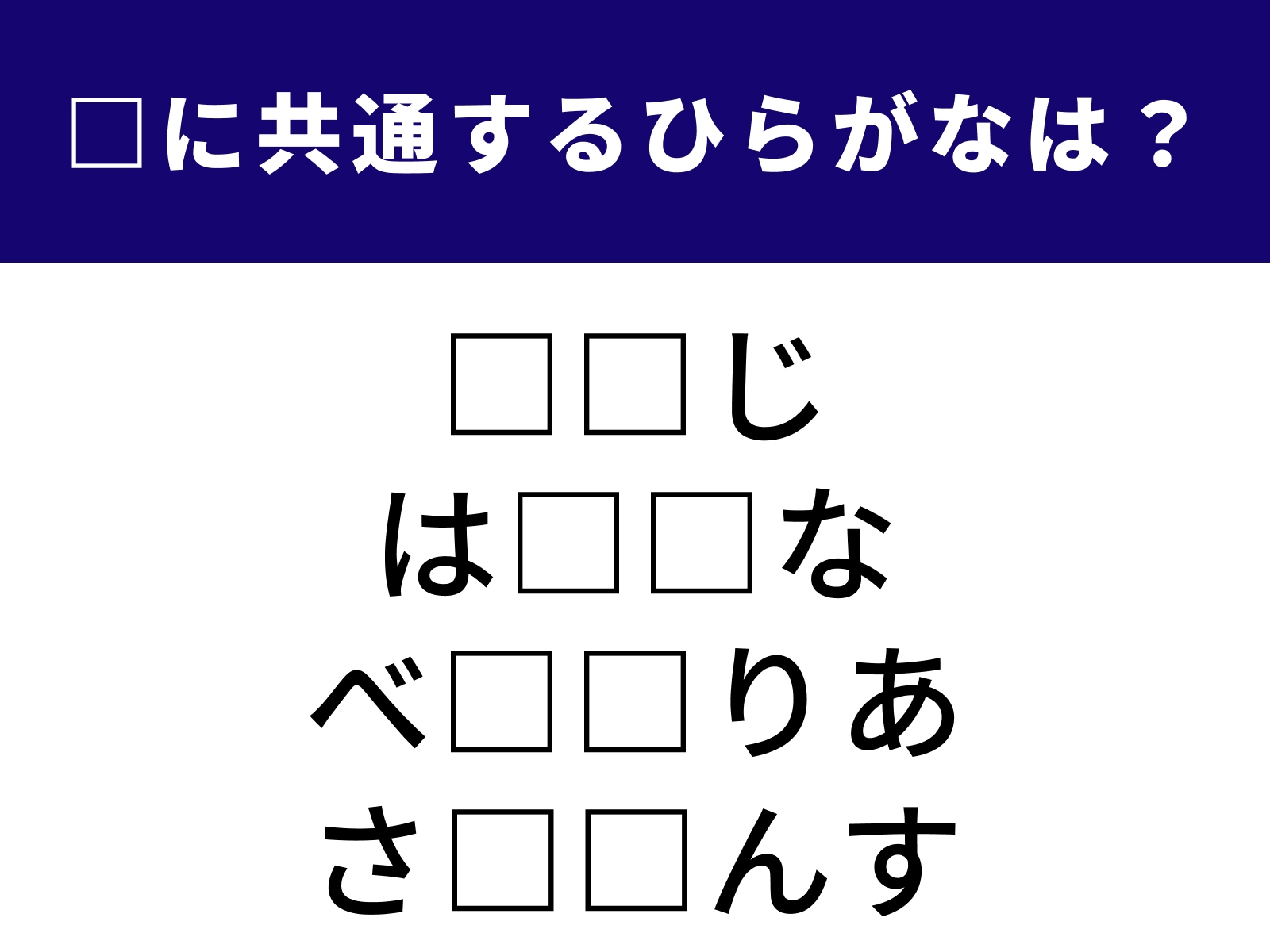 問題：□に共通するひらがなは？