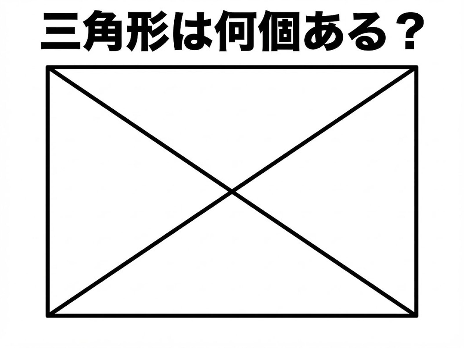 問題：三角形は何個ある？