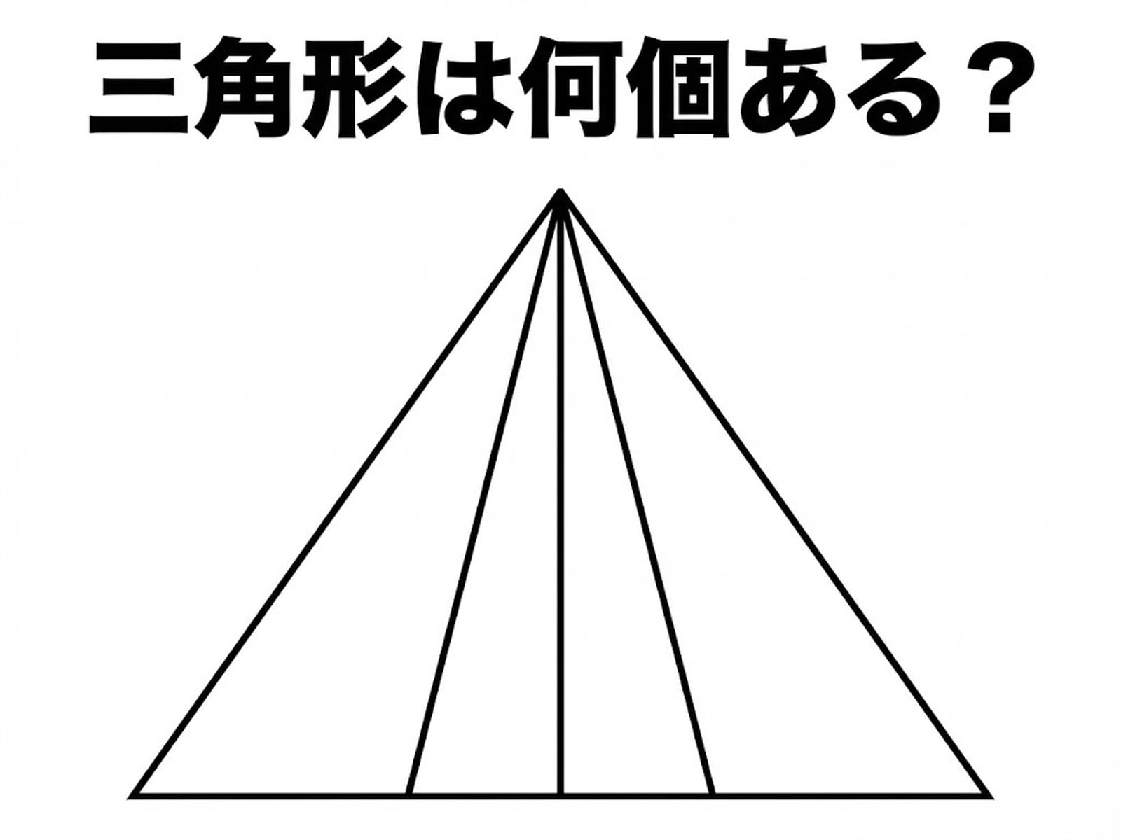 問題：三角形は何個ある？