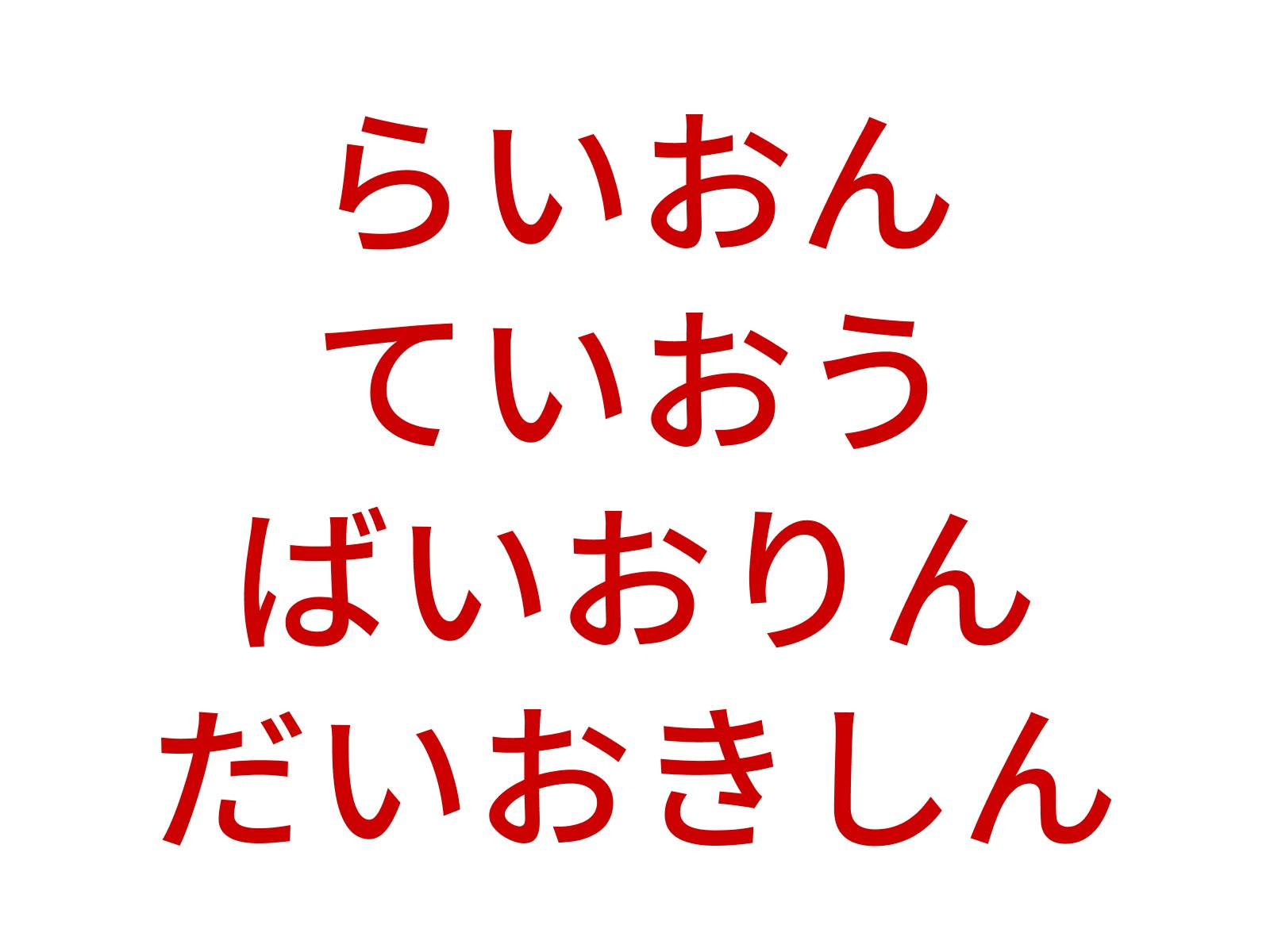 正解：いお