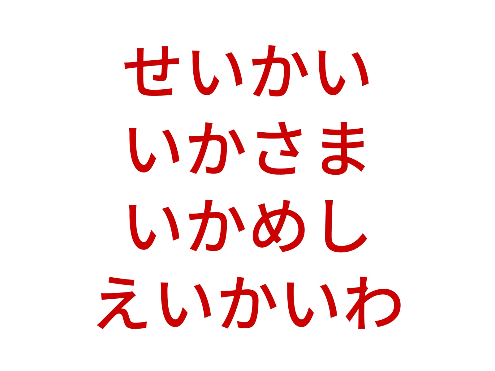 正解：いか