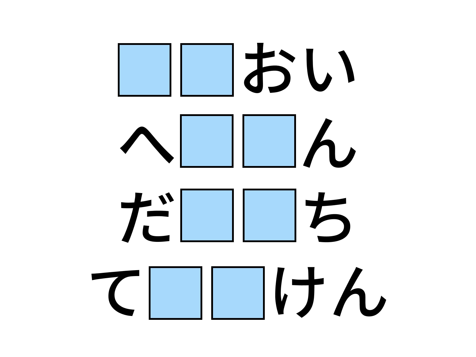 問題：□に共通するひらがなは？
