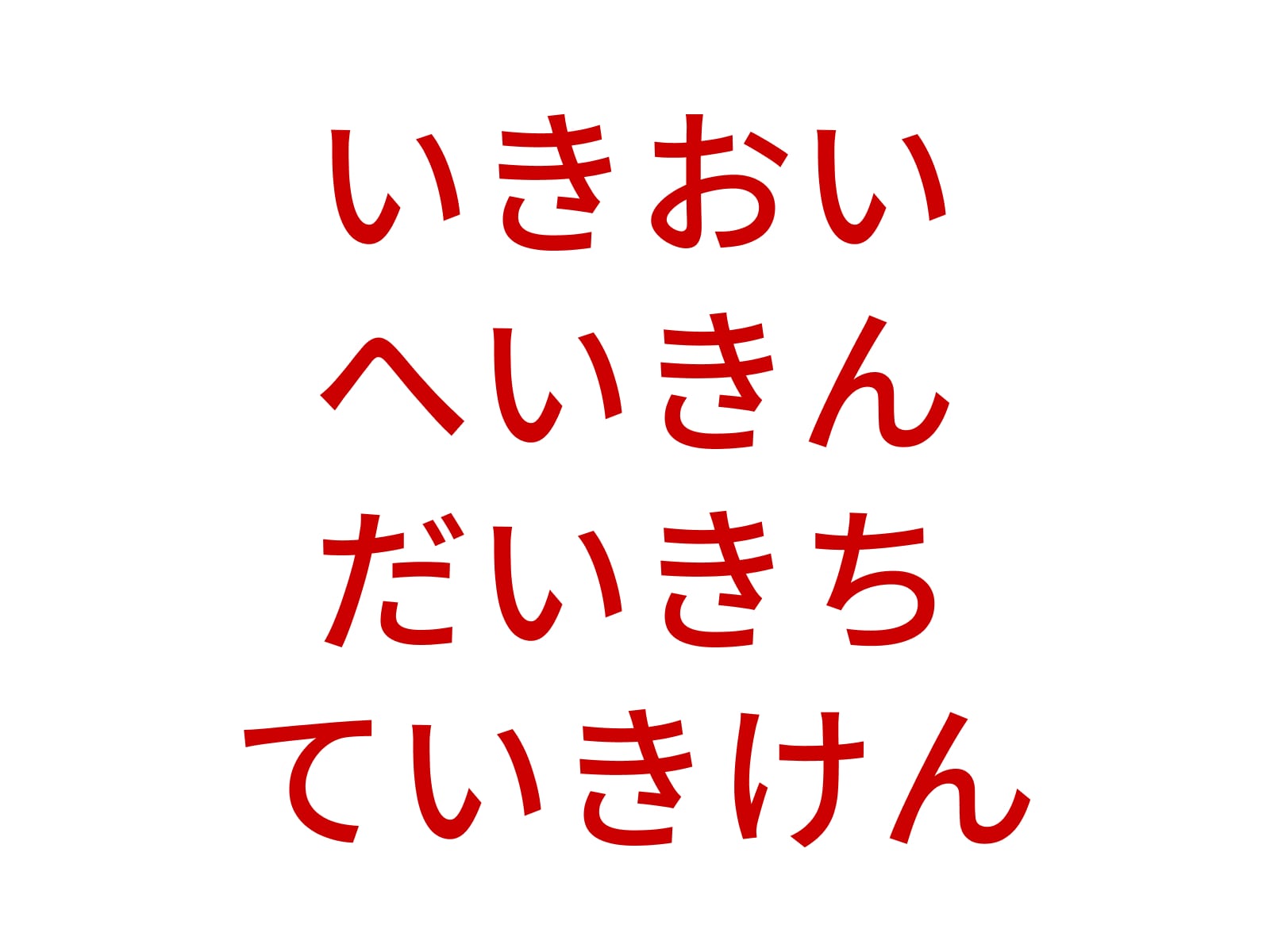 正解：いき